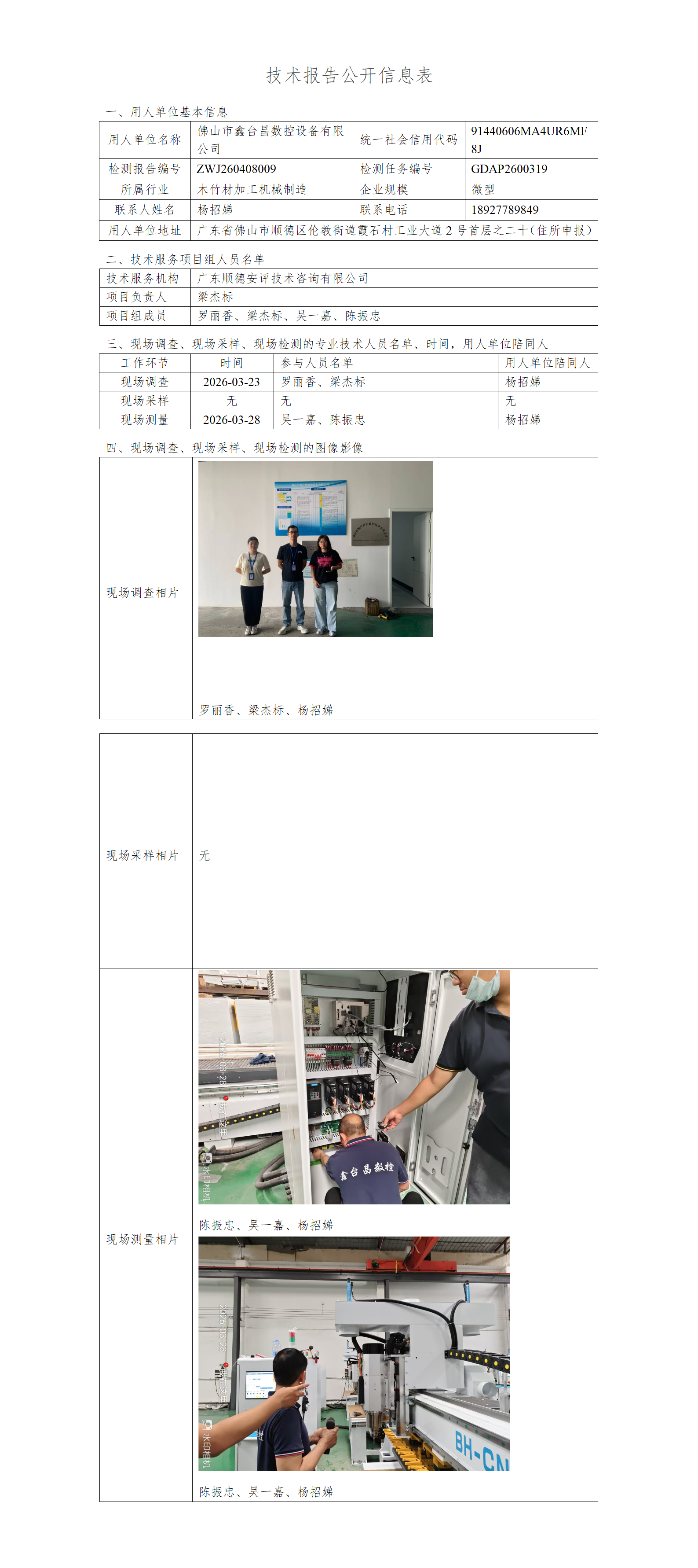 佛山市鑫台昌数控设备有限公司-2026-技术报告公开信息表_01.png