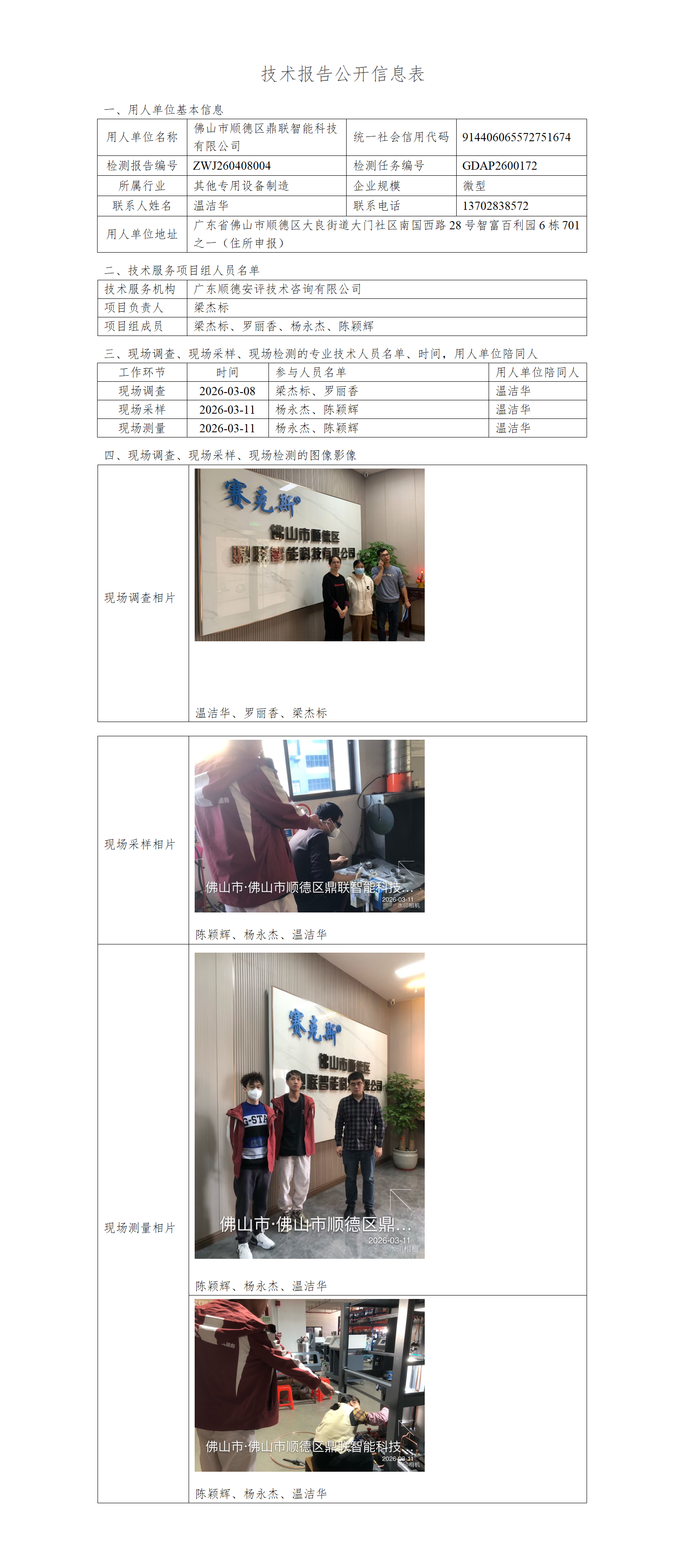 佛山市顺德区鼎联智能科技有限公司-2026-技术报告公开信息表_01.png