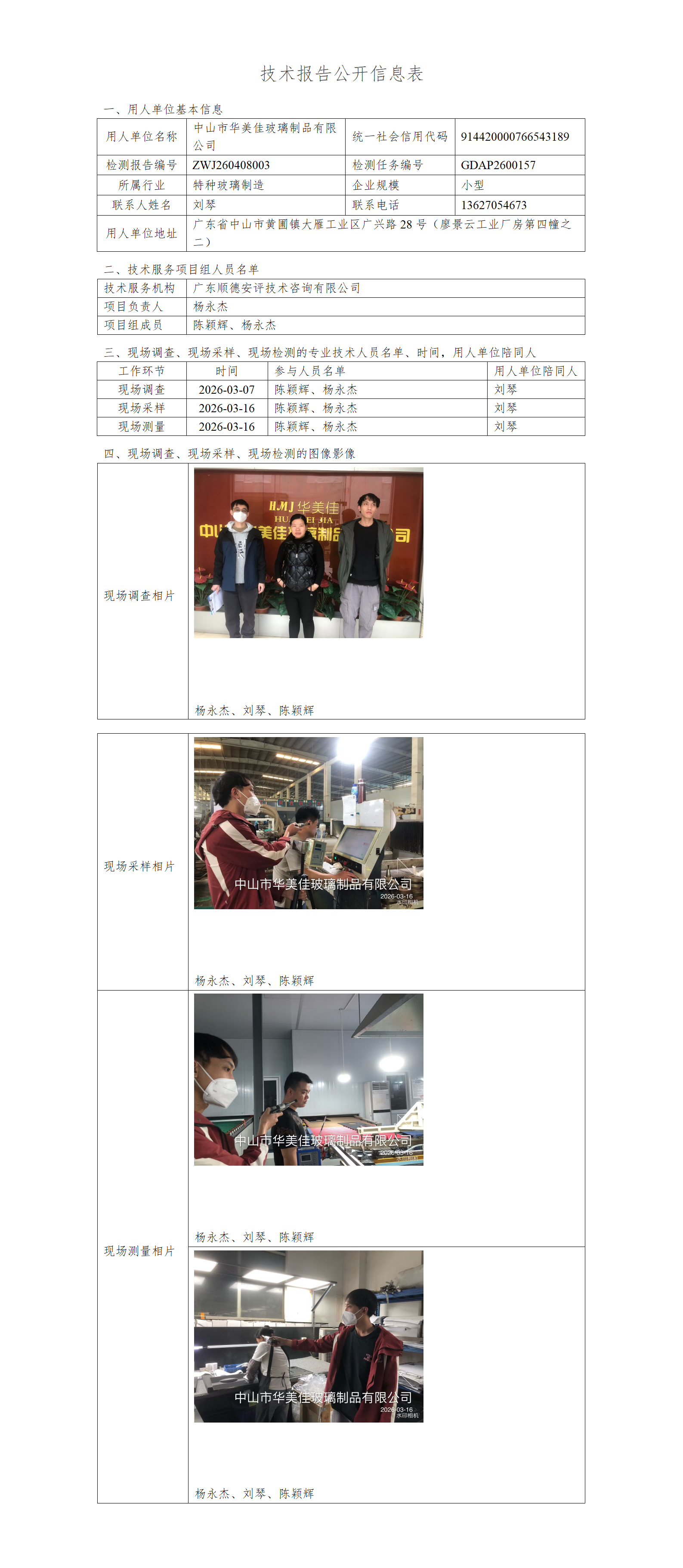 中山市华美佳玻璃制品有限公司-2026-技术报告公开信息表_01.png