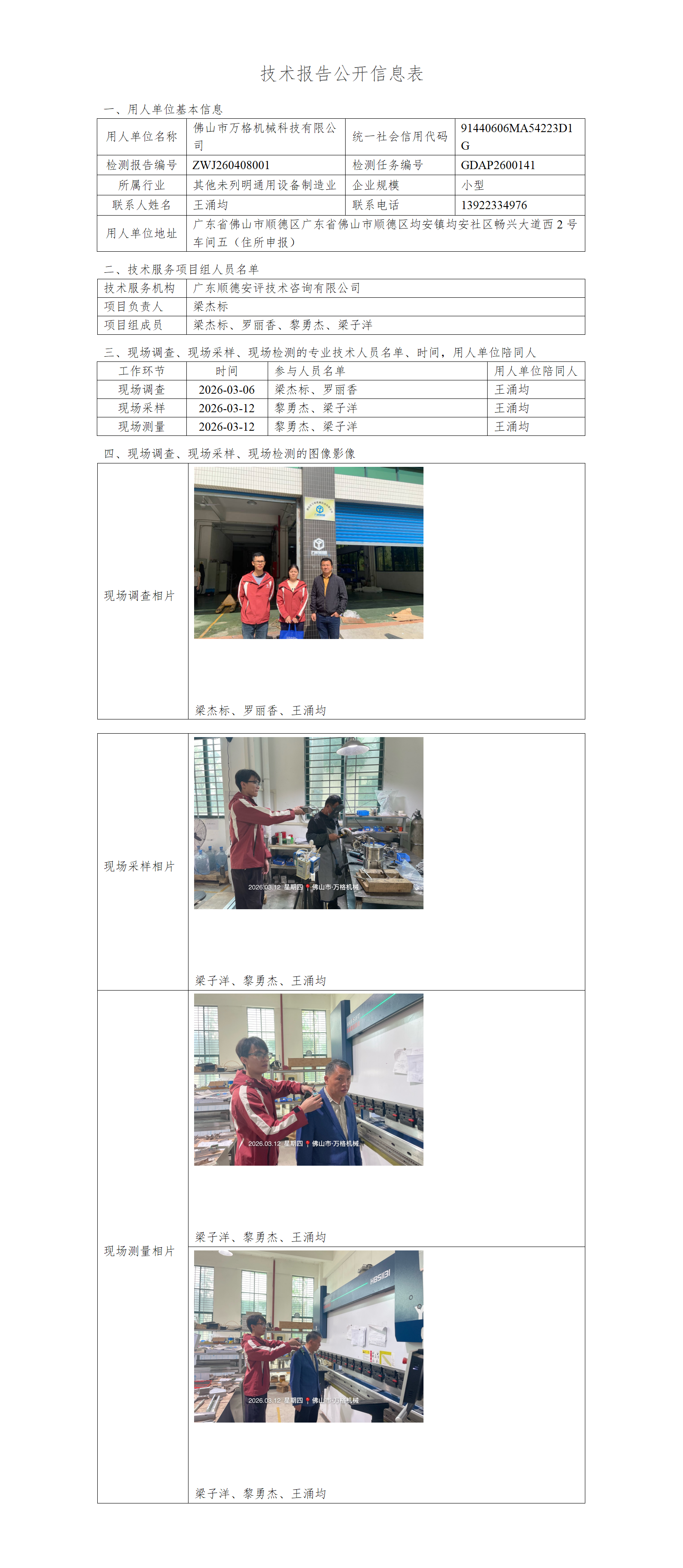 佛山市万格机械科技有限公司-2026-技术报告公开信息表_01.png