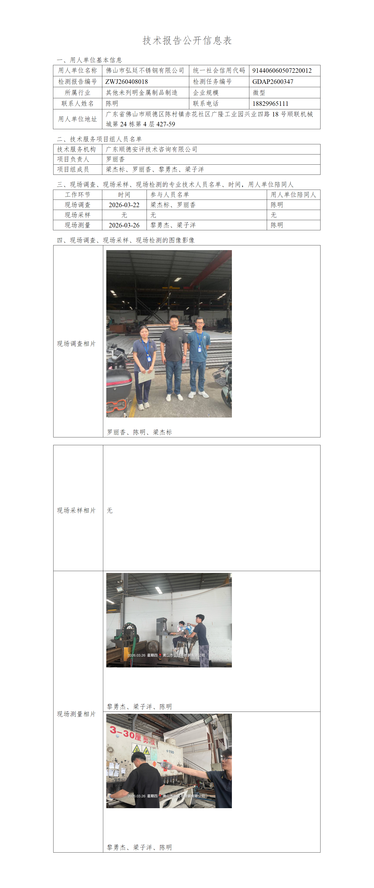佛山市弘廷不锈钢有限公司-2026-技术报告公开信息表_01.png