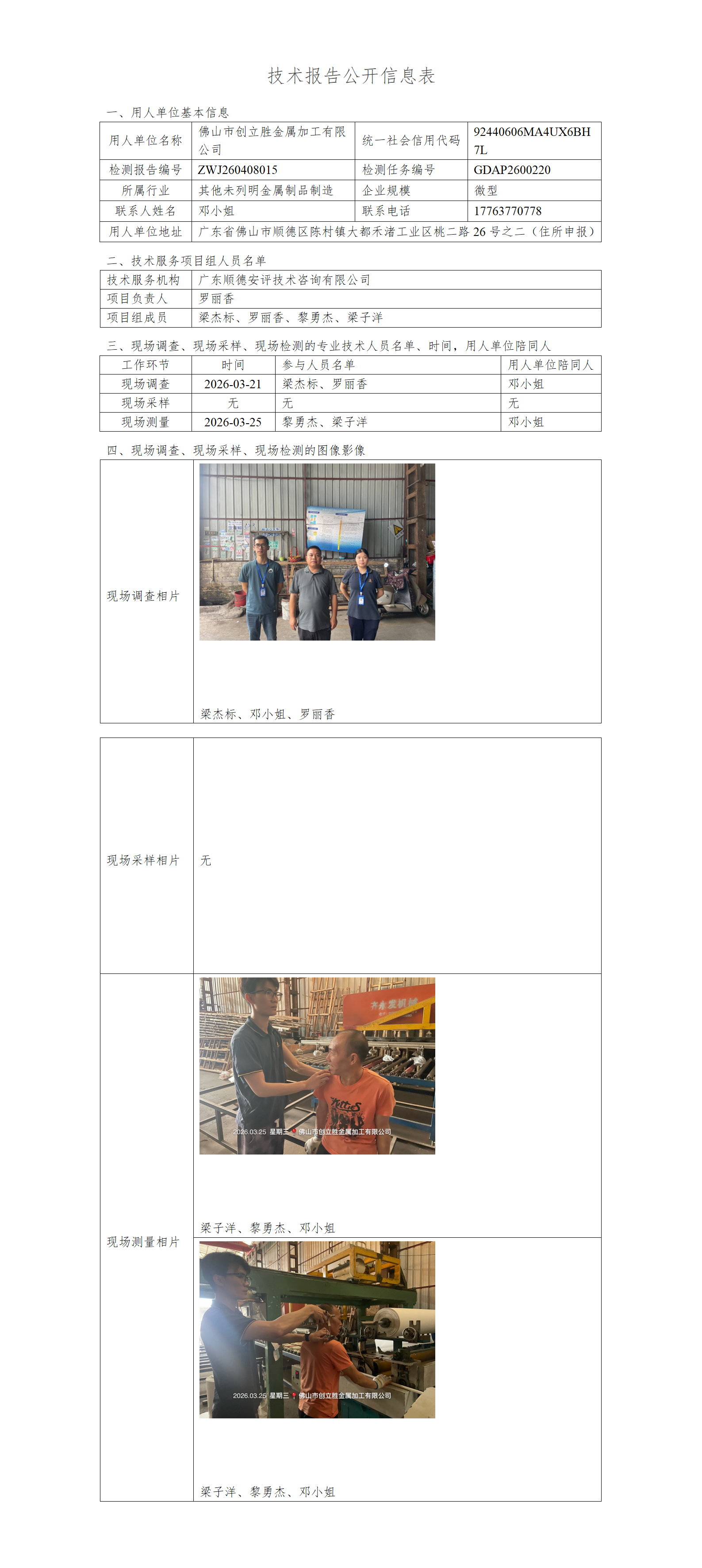 佛山市创立胜金属加工有限公司-2026-技术报告公开信息表_01.png