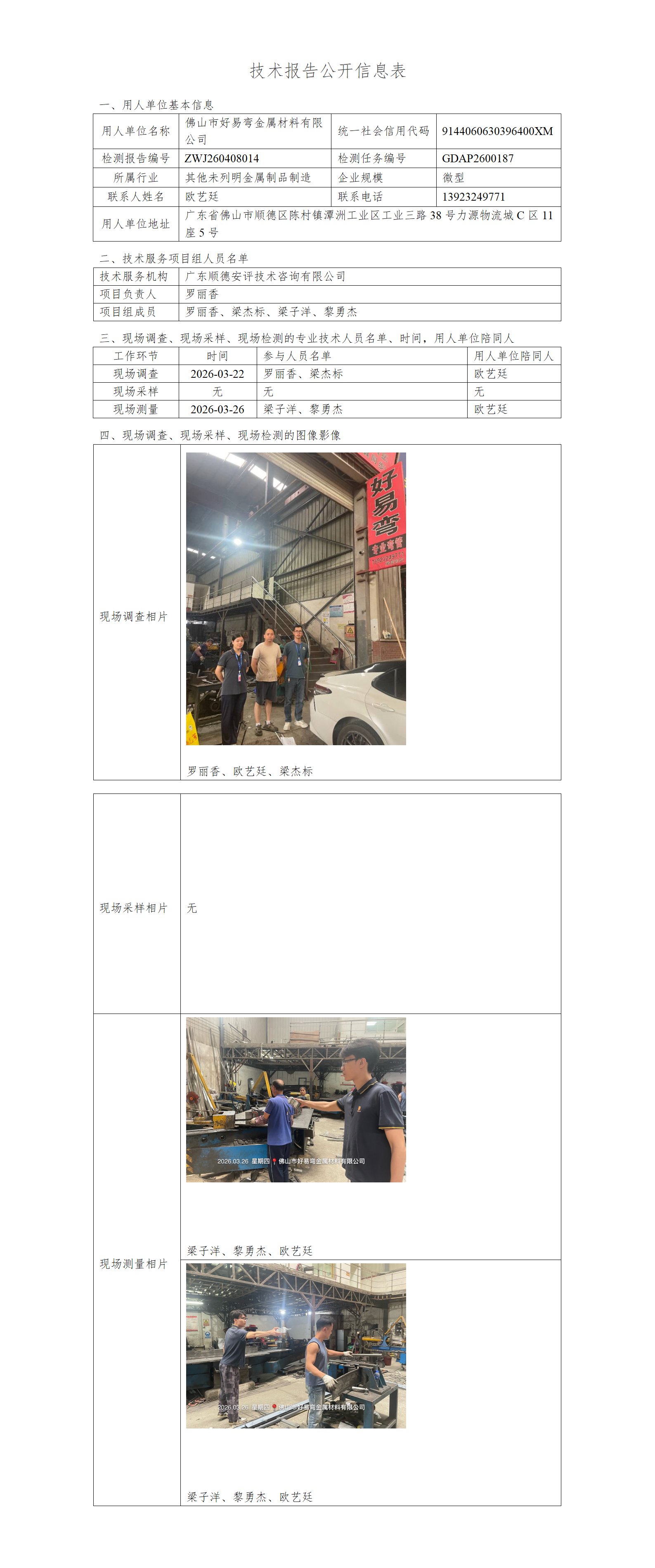 佛山市好易弯金属材料有限公司-2026-技术报告公开信息表_01.png