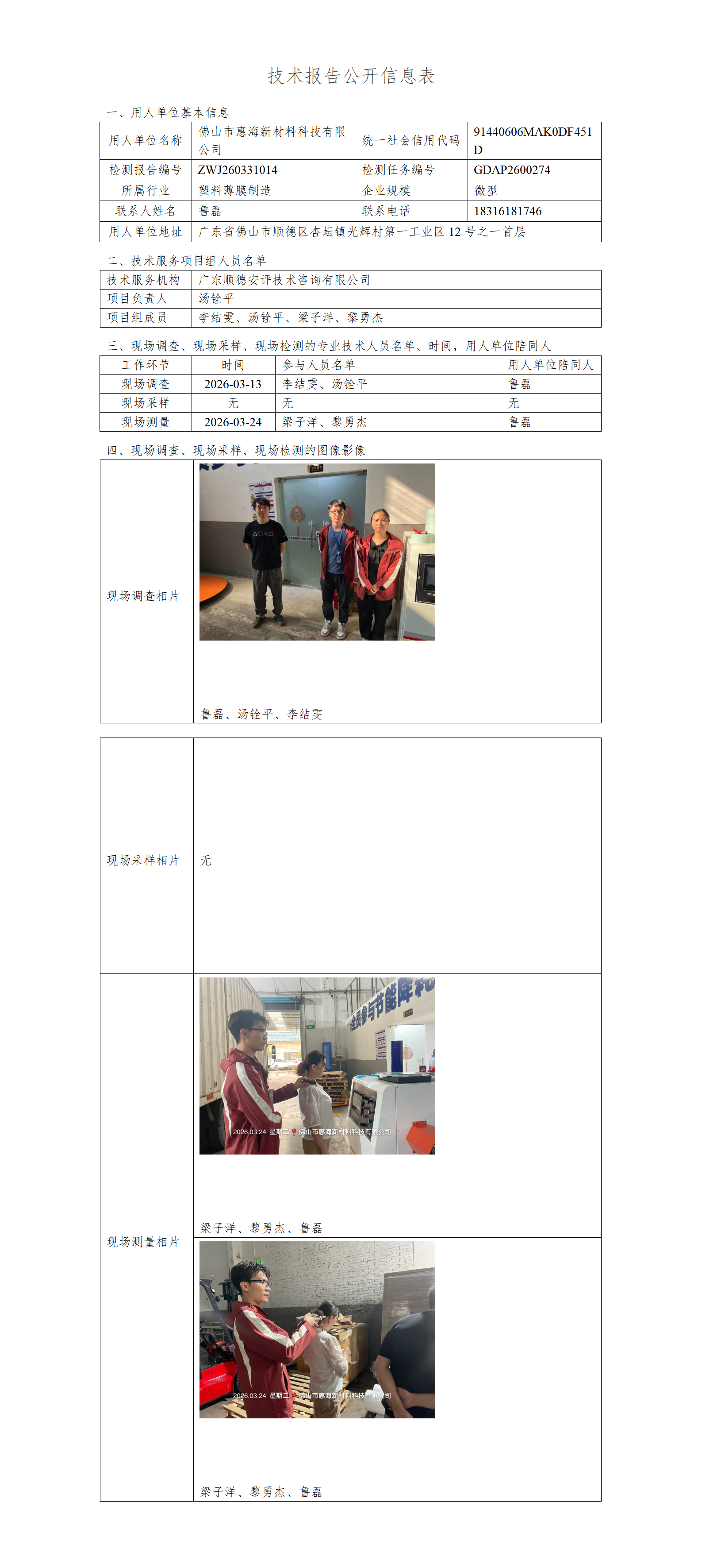 佛山市惠海新材料科技有限公司-2026-技术报告公开信息表_01.png