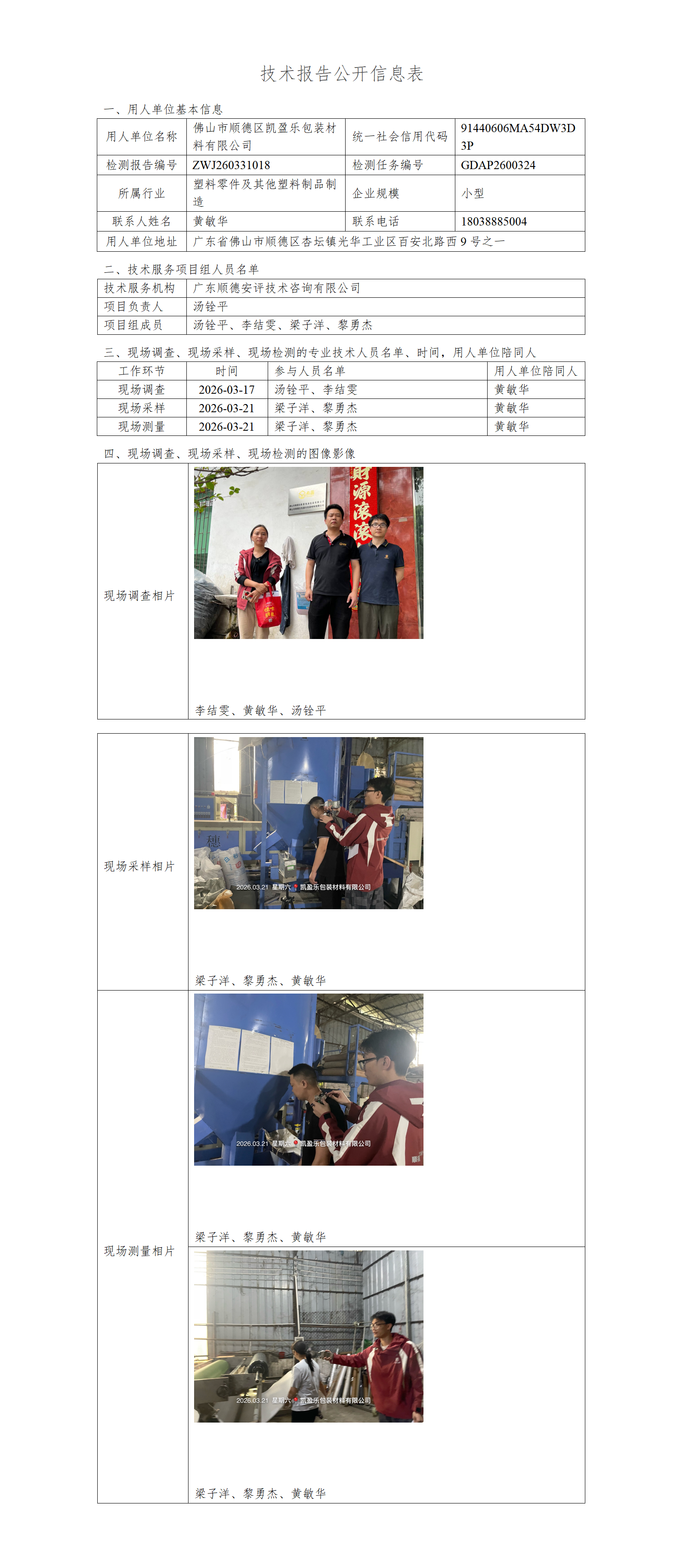 佛山市顺德区凯盈乐包装材料有限公司-2026-技术报告公开信息表_01.png