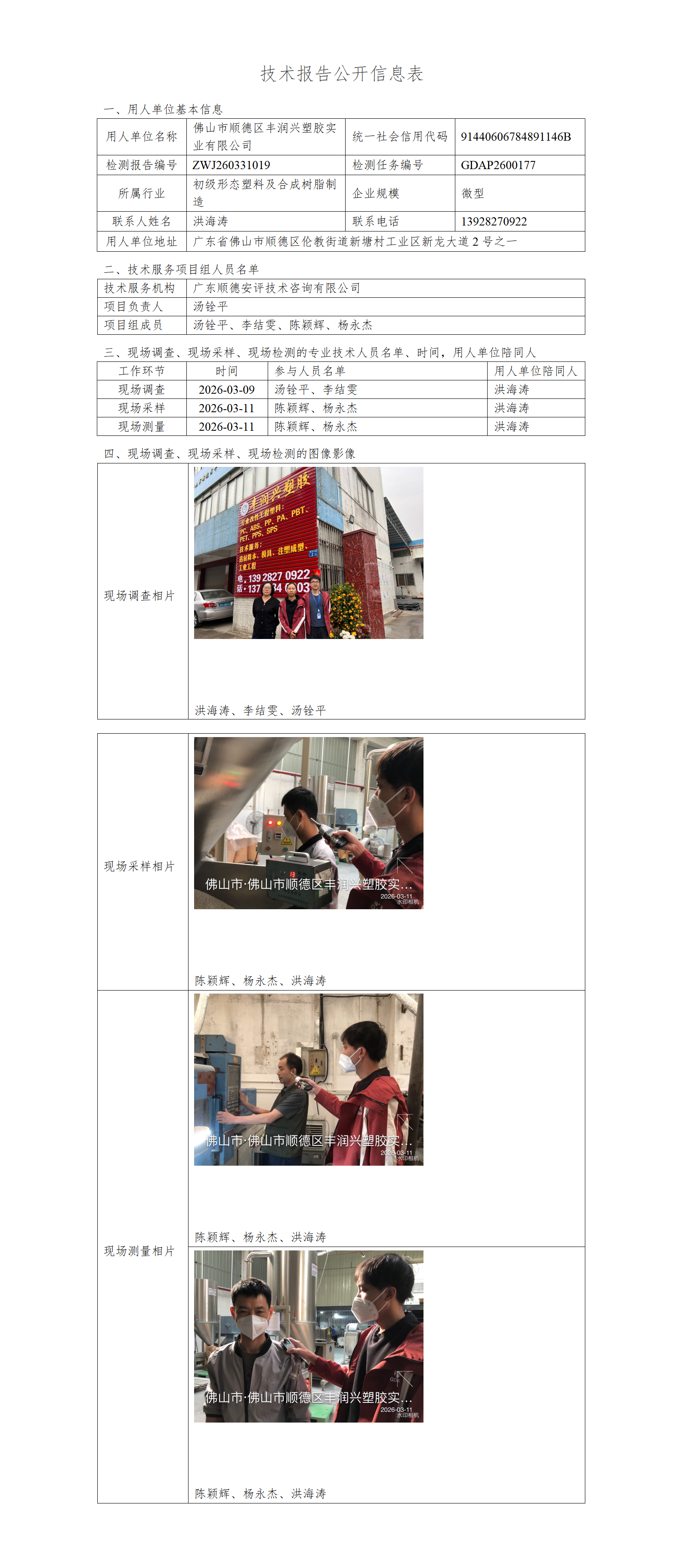 佛山市顺德区丰润兴塑胶实业有限公司-2026-技术报告公开信息表_01.png