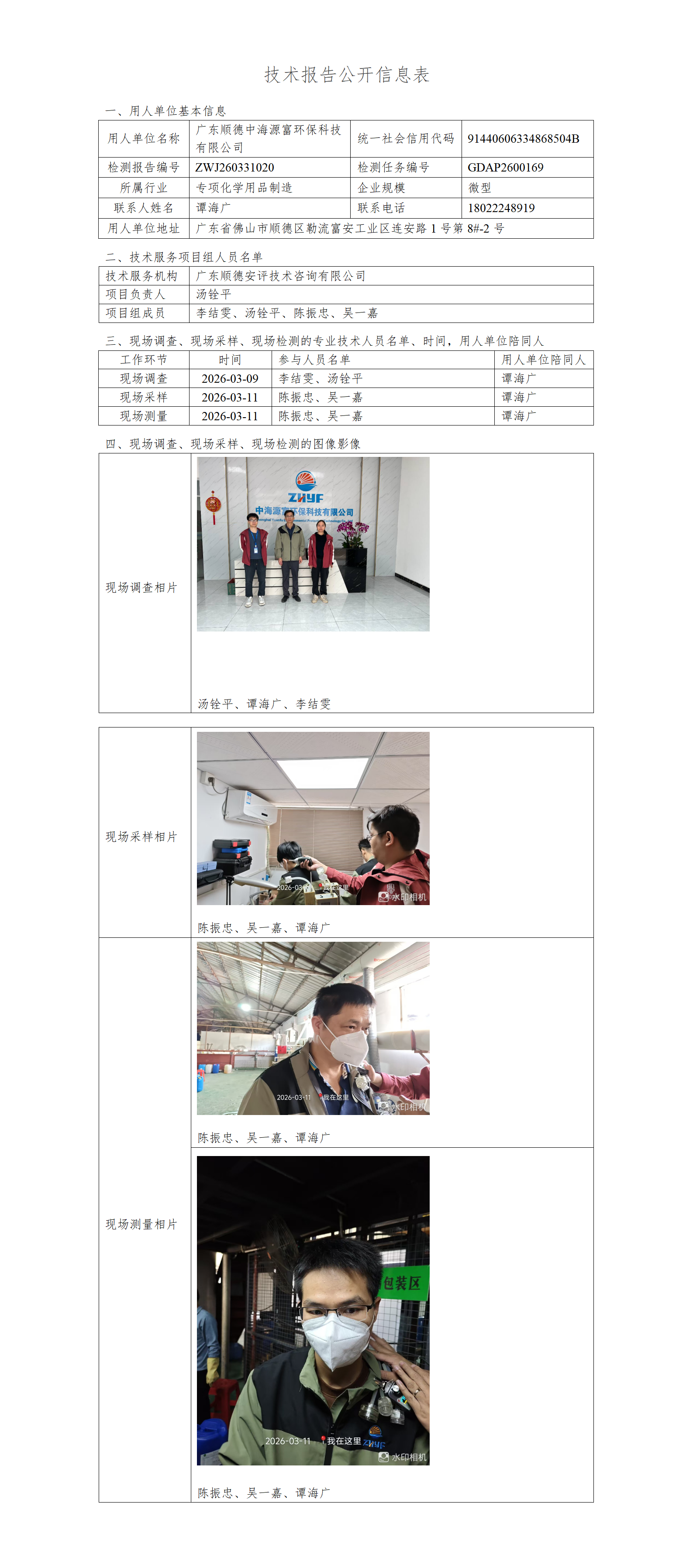 广东顺德中海源富环保科技有限公司-2026-技术报告公开信息表_01.png