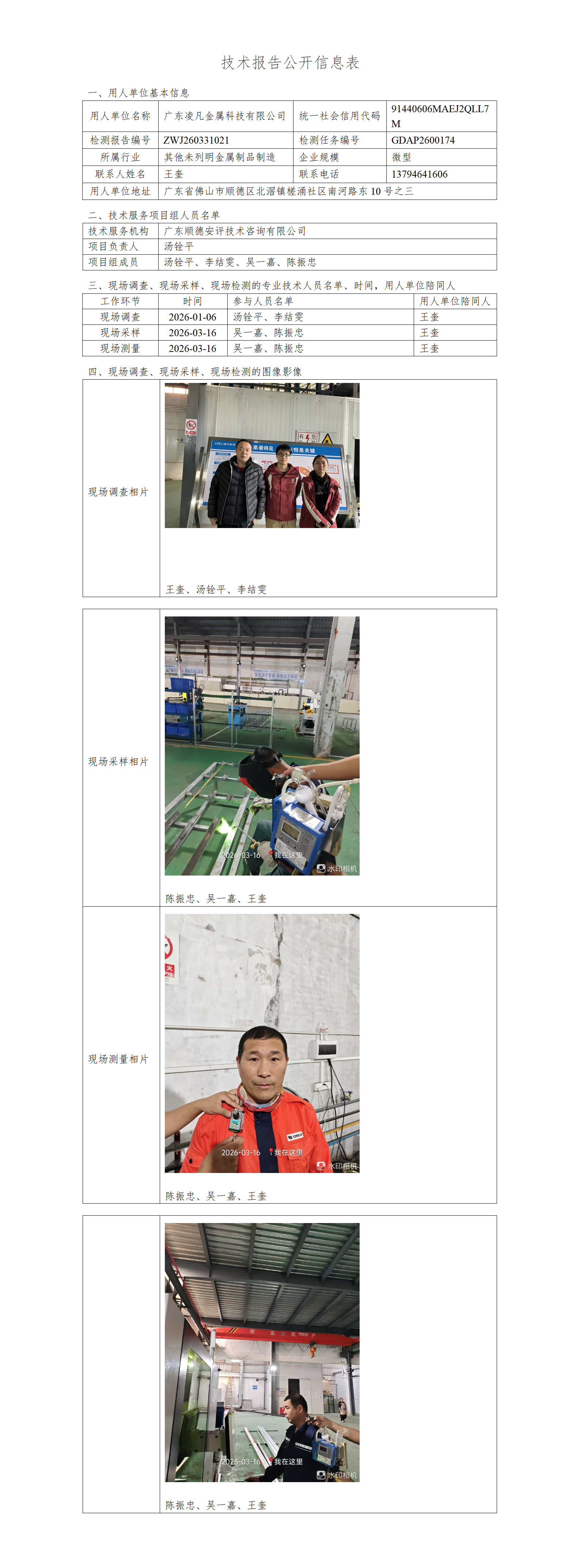 广东凌凡金属科技有限公司-2026-技术报告公开信息表_01.png