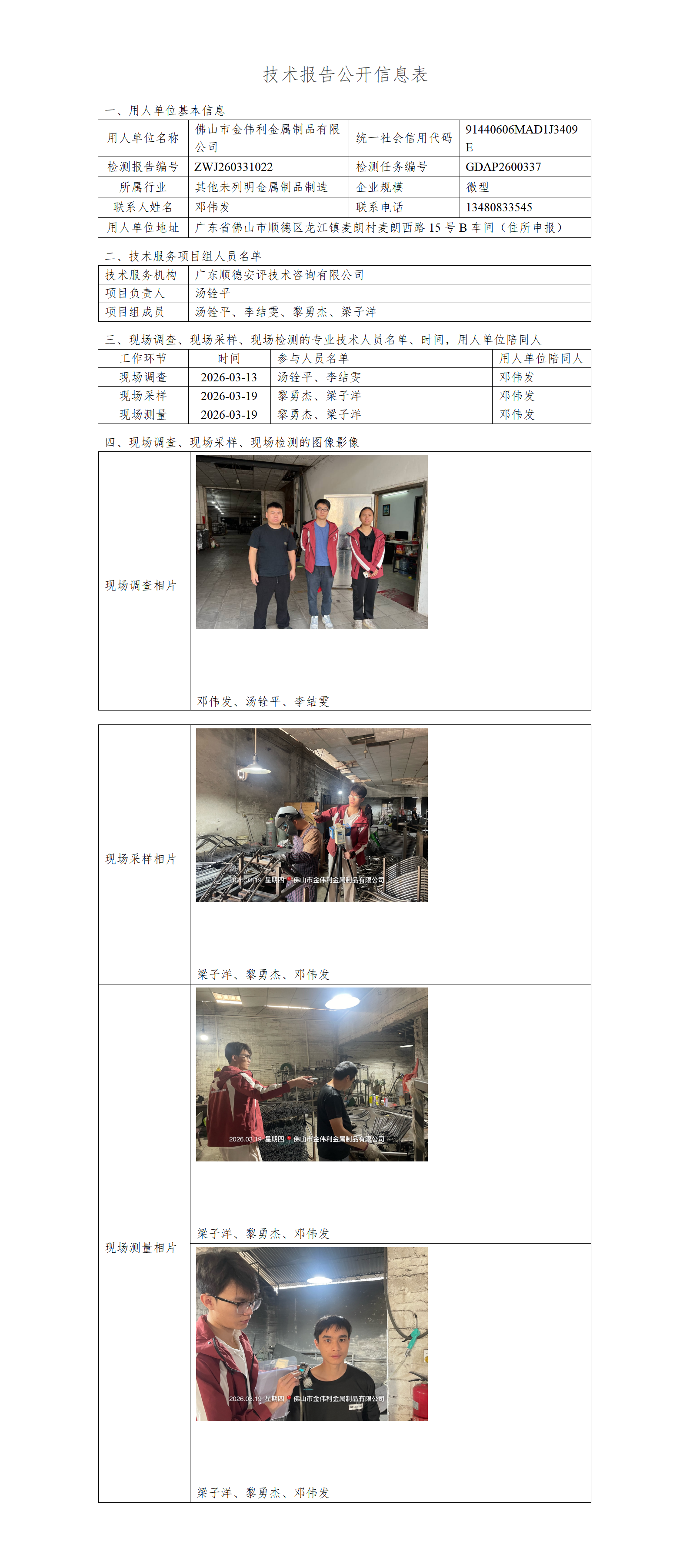 佛山市金伟利金属制品有限公司-2026-技术报告公开信息表_01.png