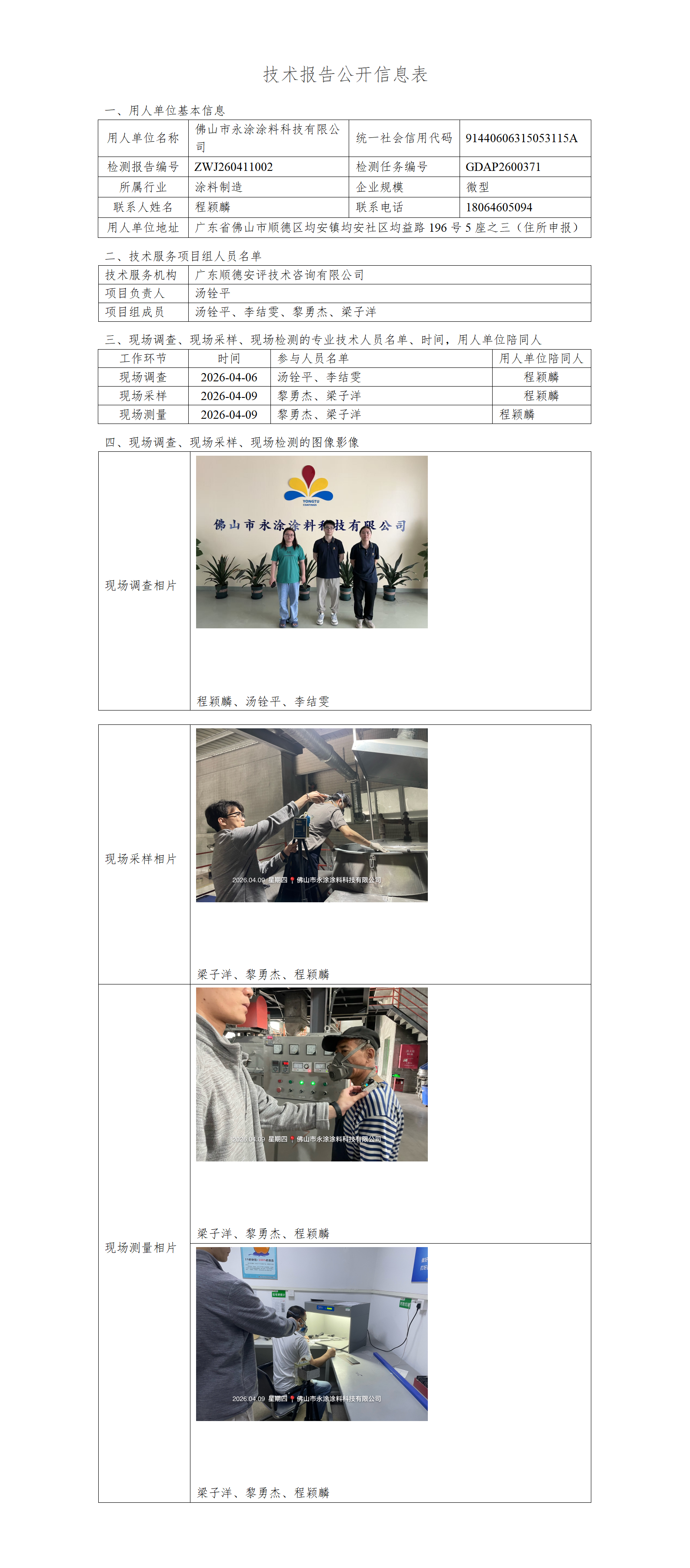 佛山市永涂涂料科技有限公司-2026-技术报告公开信息表_01.png