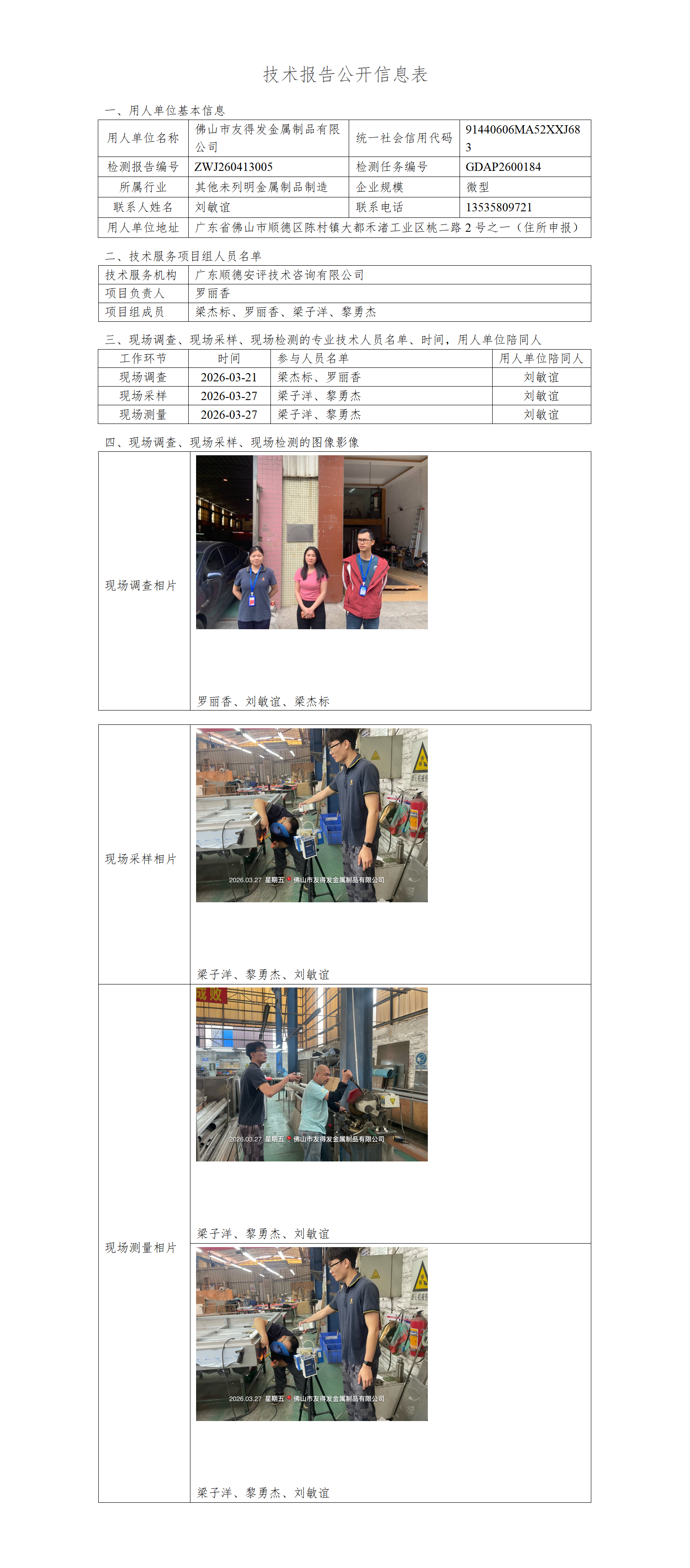 佛山市友得发金属制品有限公司-2026-技术报告公开信息表_01.png