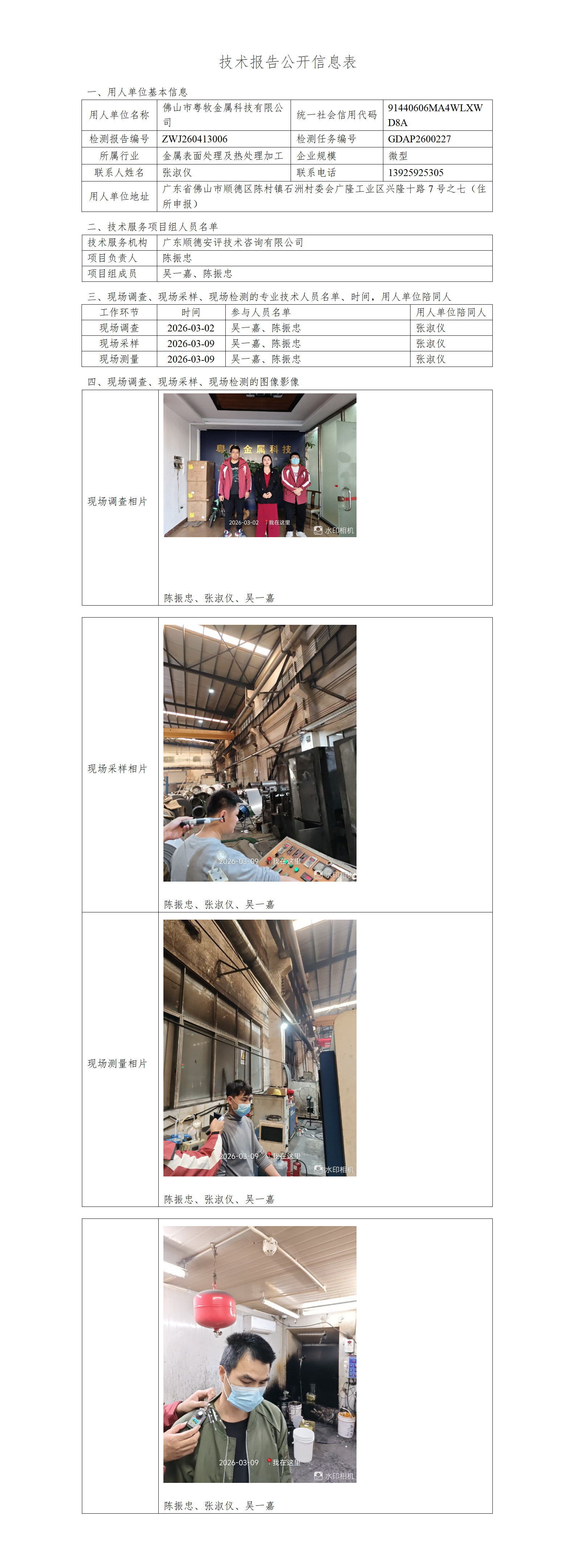 佛山市粤牧金属科技有限公司-2026-技术报告公开信息表_01.png