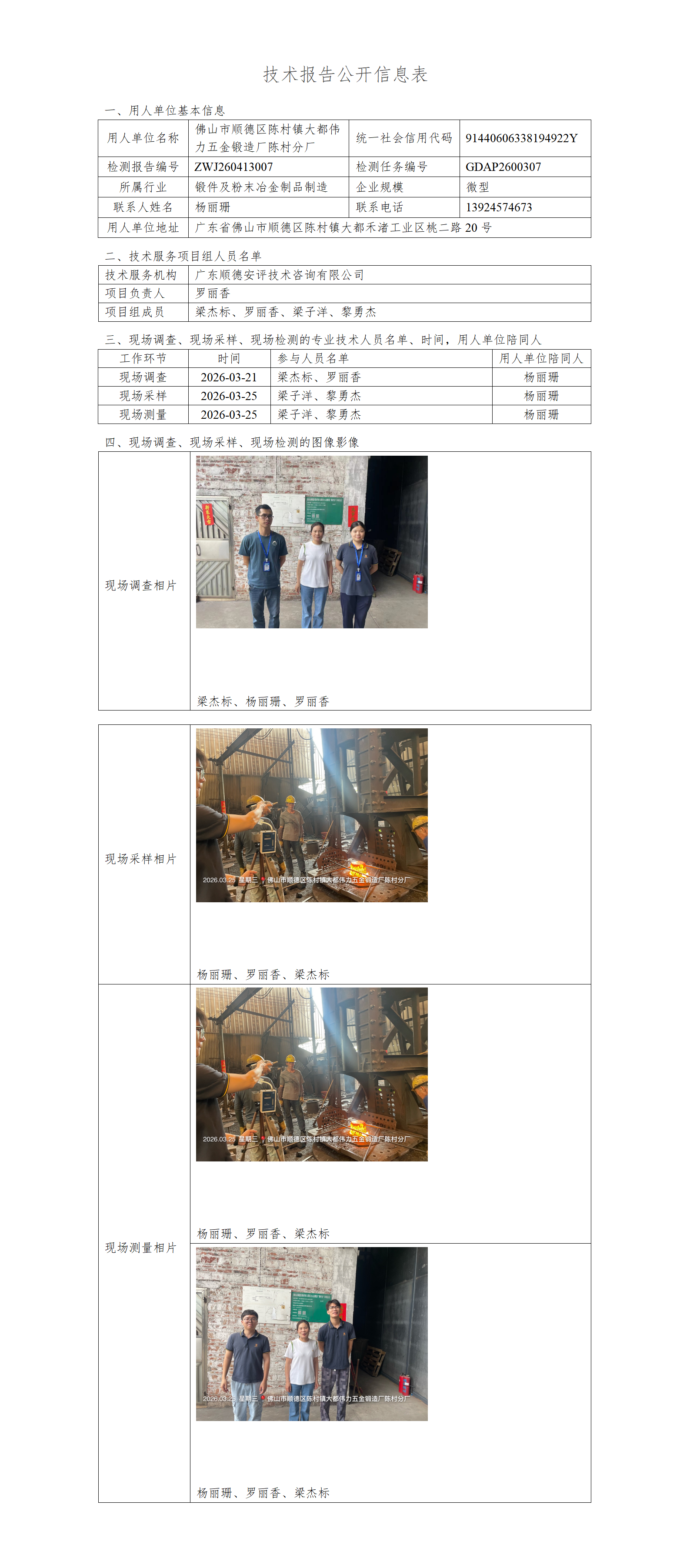 佛山市顺德区陈村镇大都伟力五金锻造厂陈村分厂-2026-技术报告公开信息表_01.png