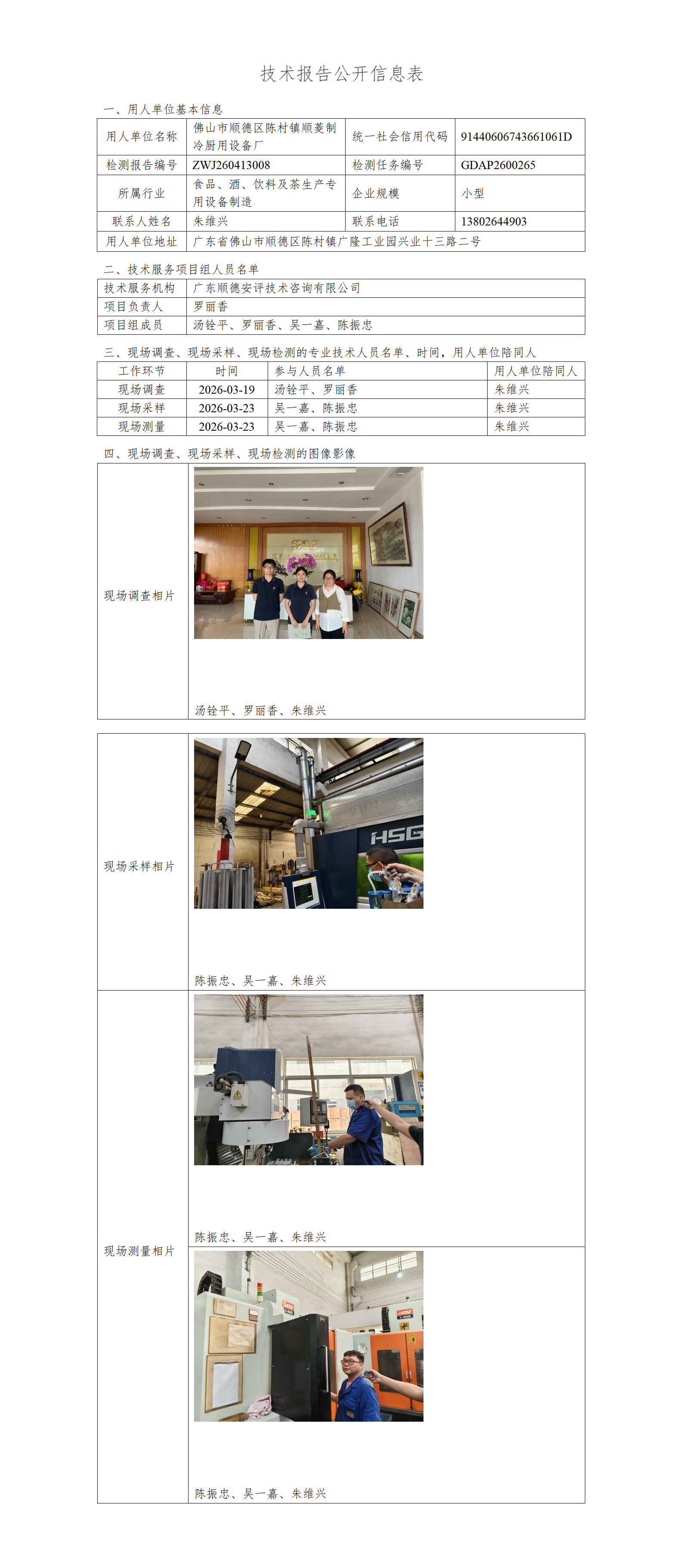 佛山市顺德区陈村镇顺菱制冷厨用设备厂-2026-技术报告公开信息表_01.png