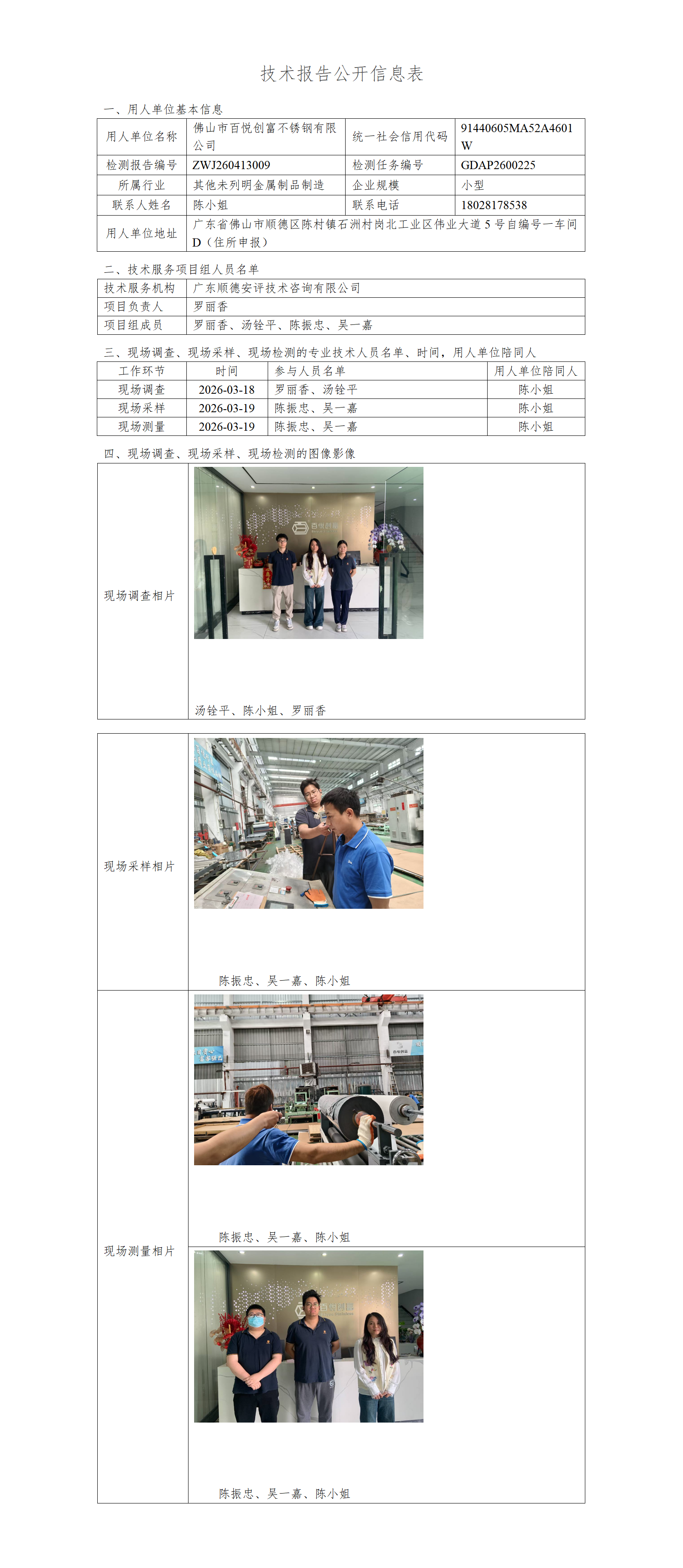 佛山市百悦创富不锈钢有限公司-2026-技术报告公开信息表_01.png