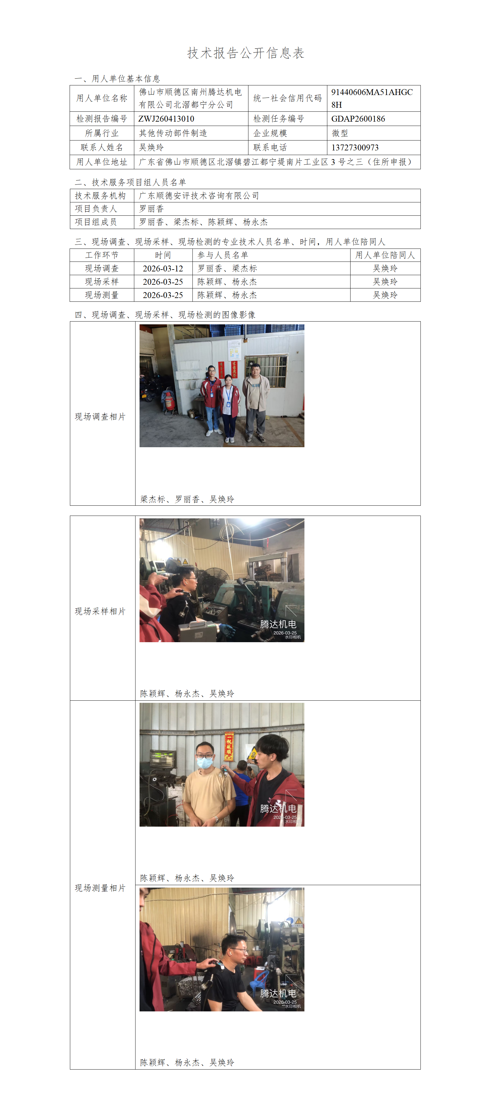 佛山市顺德区南州腾达机电有限公司北滘都宁分公司-2026-技术报告公开信息表_01.png