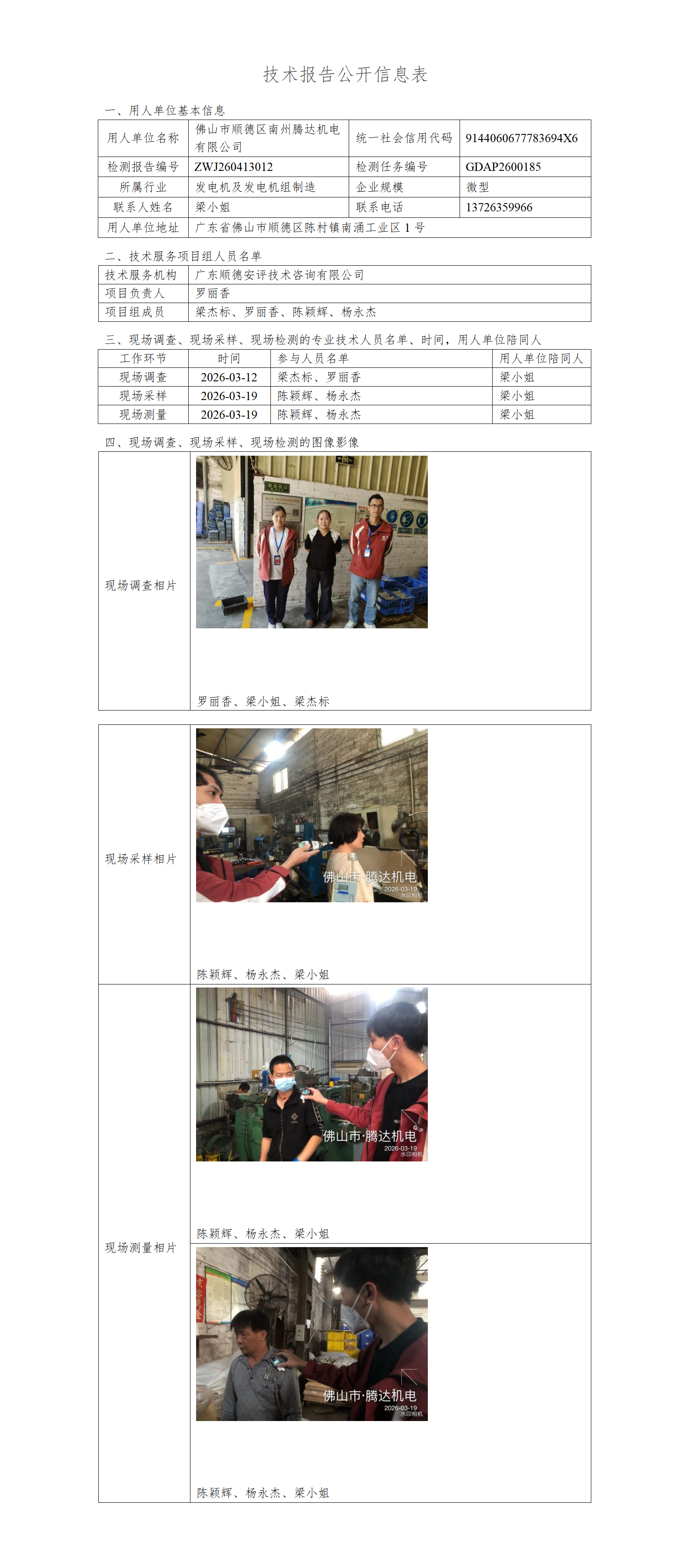 佛山市顺德区南州腾达机电有限公司-2026-技术报告公开信息表_01.png