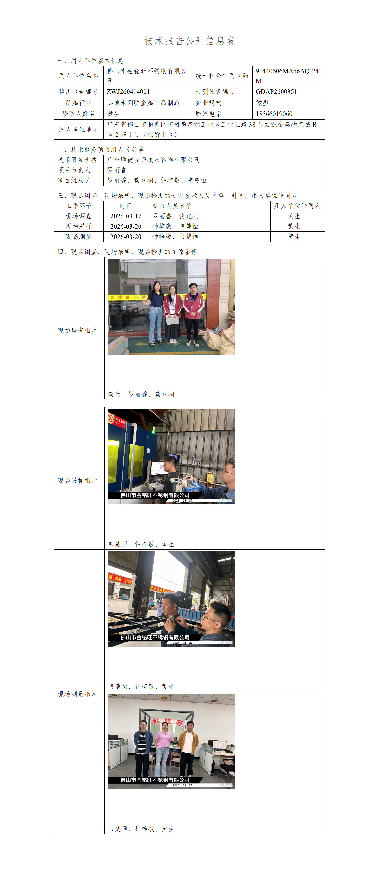佛山市金铭旺不锈钢有限公司-2026-技术报告公开信息表_01.png
