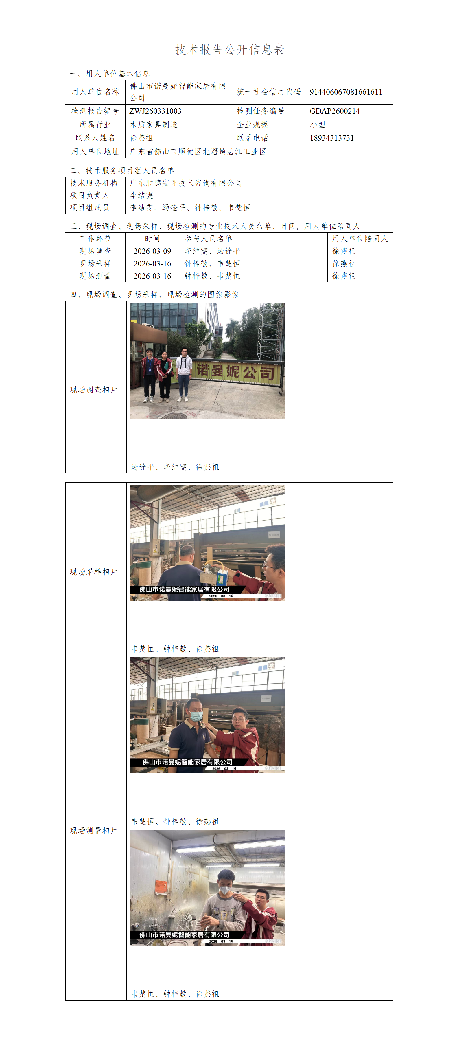 佛山市顺德区诺曼妮家具有限公司-2026-技术报告公开信息表_01.png