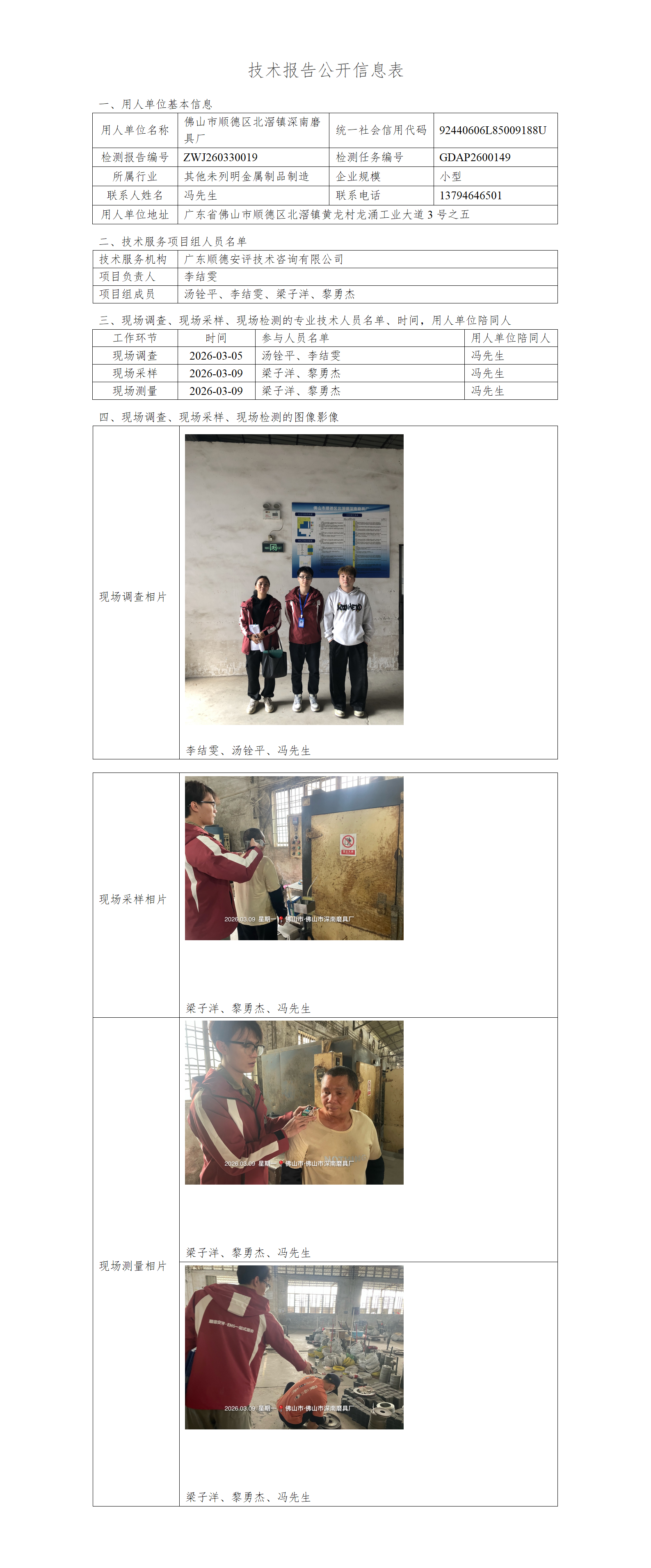 佛山市顺德区北滘镇深南磨具厂-2026-技术报告公开信息表_01.png