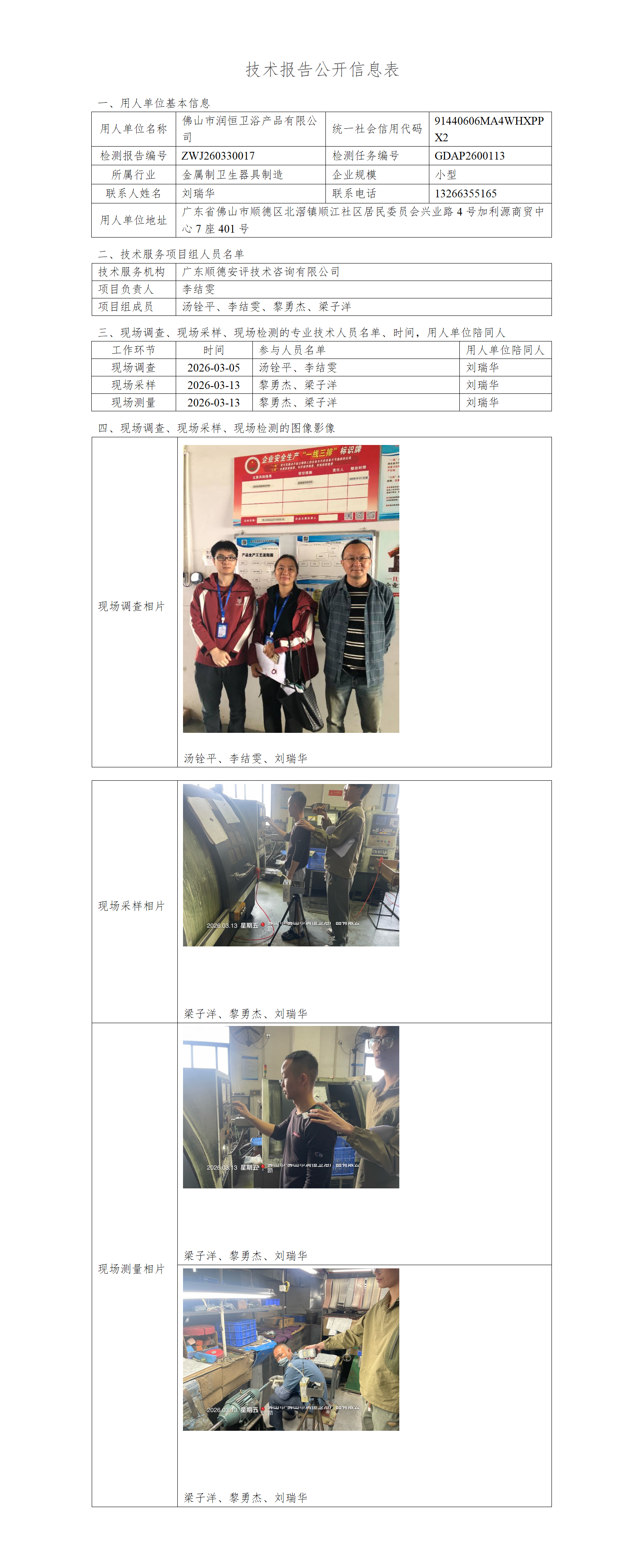 佛山市润恒卫浴产品有限公司-2026-技术报告公开信息表_01.png