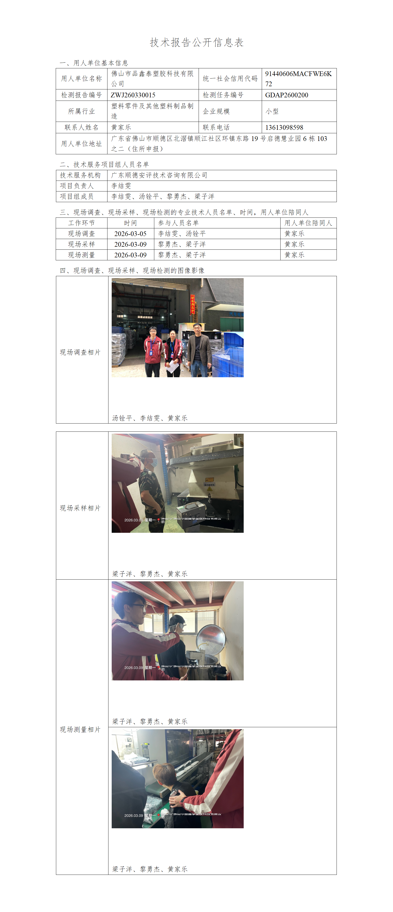 佛山市品鑫泰塑胶科技有限公司-2026-技术报告公开信息表_01.png