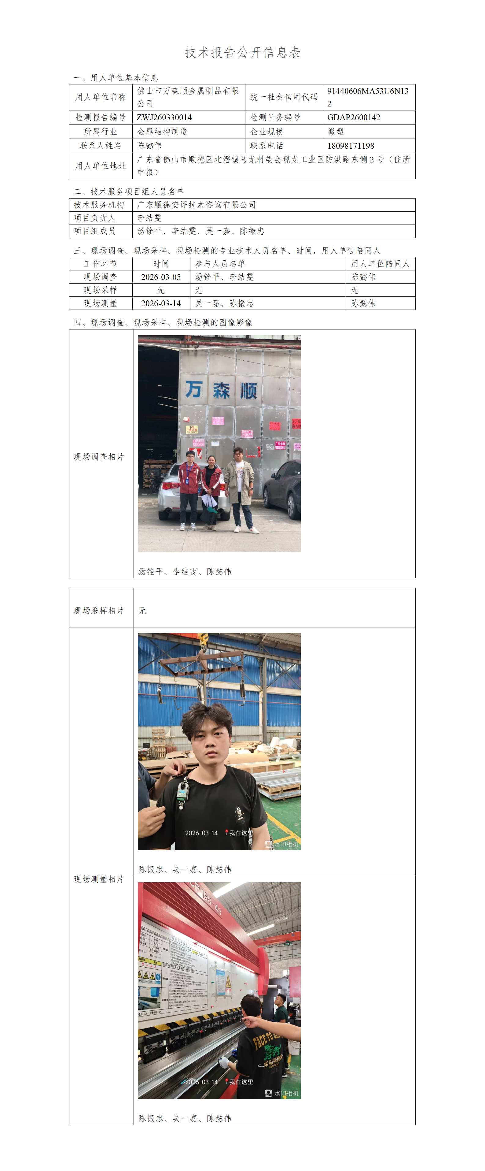 佛山市万森顺金属制品有限公司-2026-技术报告公开信息表_01.png