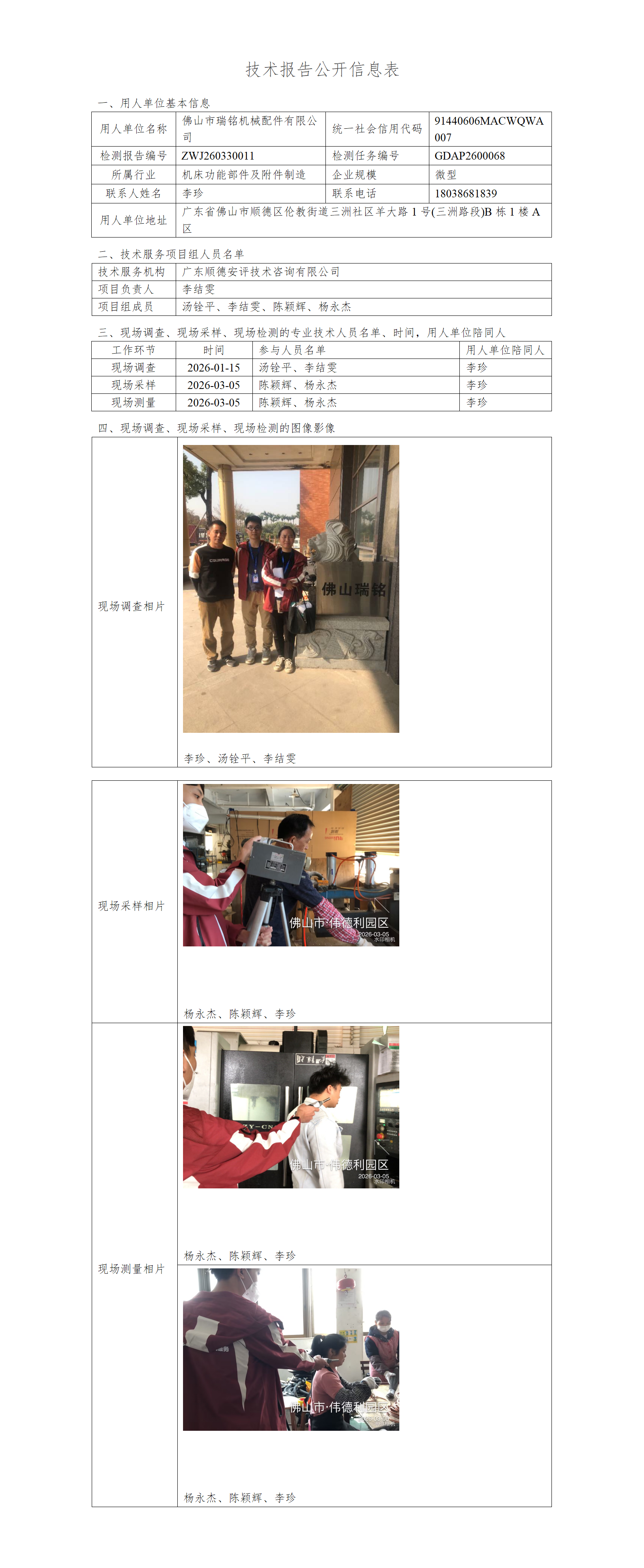 佛山市瑞铭机械配件有限公司-2026-技术报告公开信息表_01.png