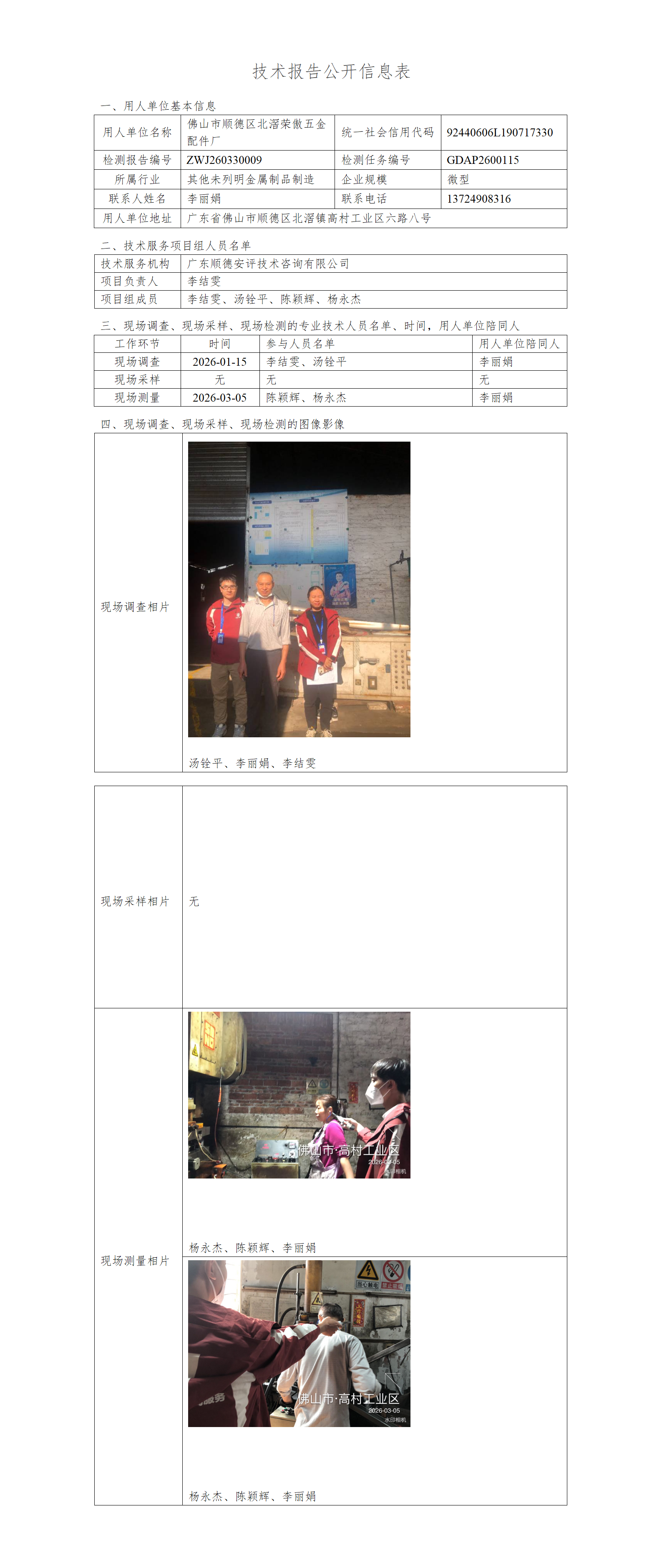 佛山市顺德区北滘荣傲五金配件厂-2026-技术报告公开信息表_01.png