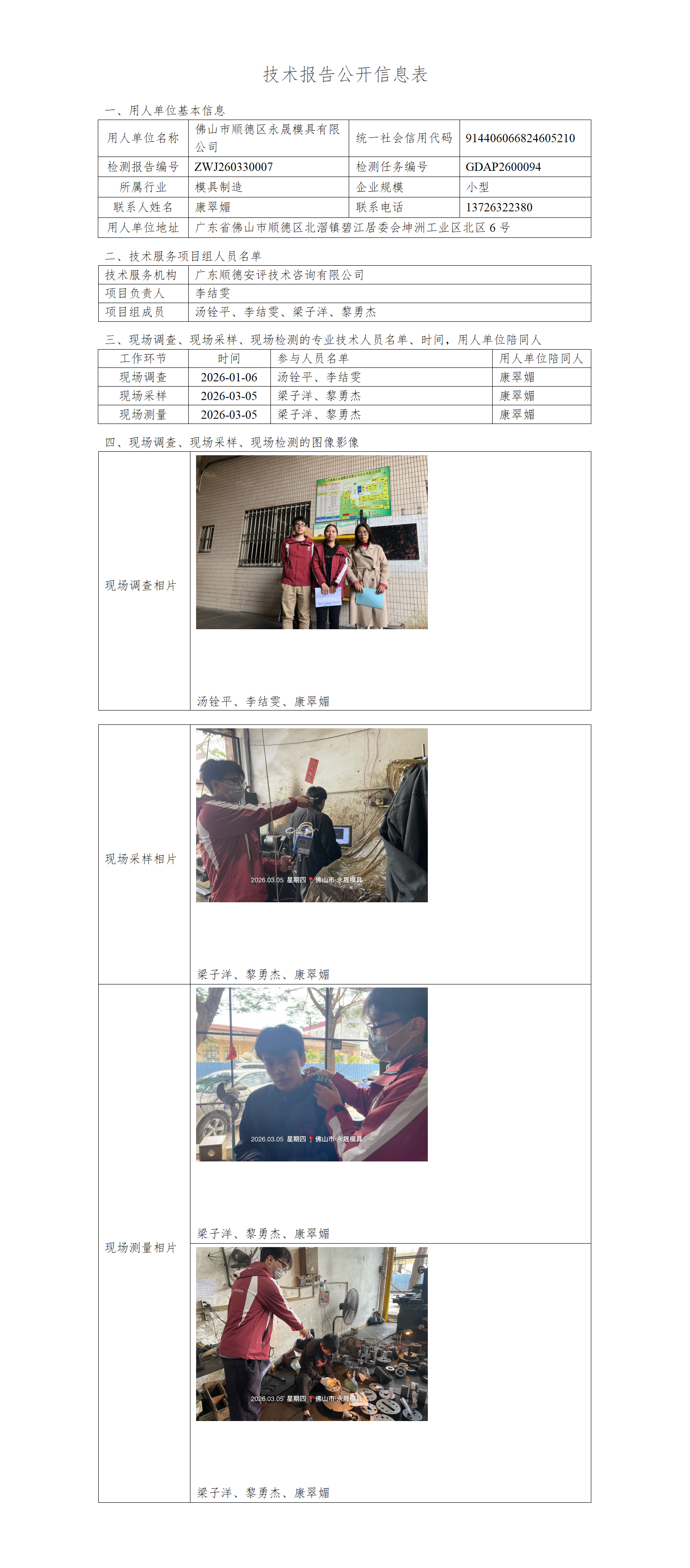 佛山市顺德区永晟模具有限公司-2026-技术报告公开信息表_01.png