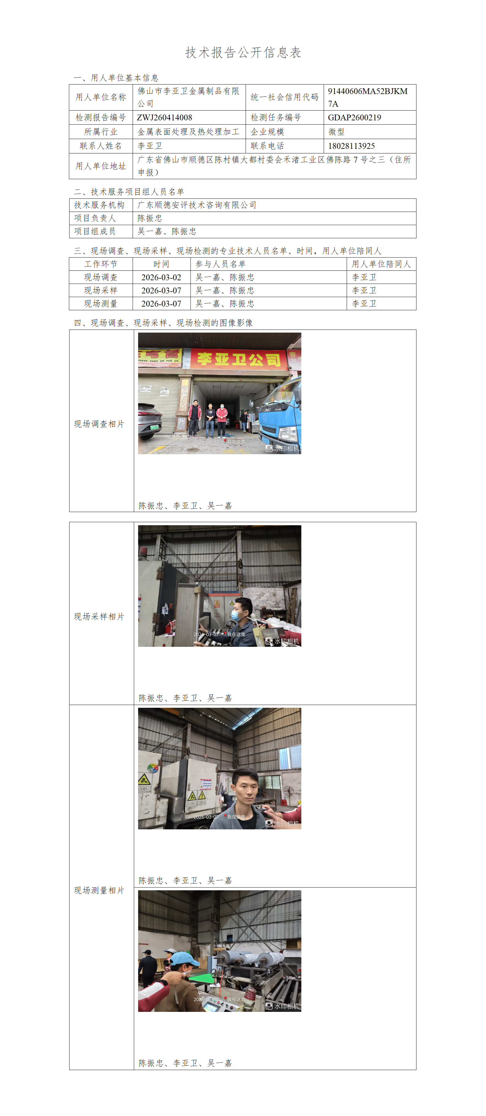 佛山市李亚卫金属制品有限公司-2026-技术报告公开信息表_01.png
