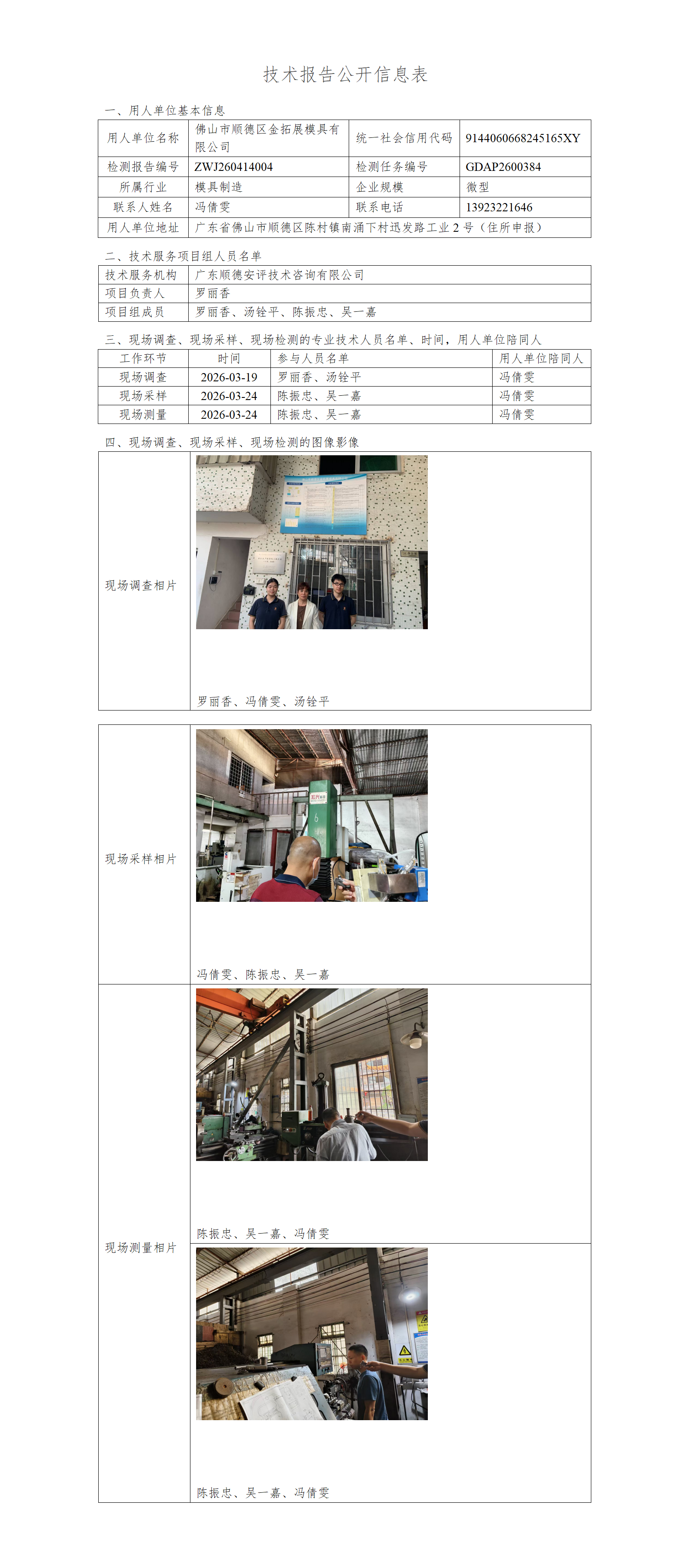 佛山市顺德区金拓展模具有限公司-2026-技术报告公开信息表_01.png