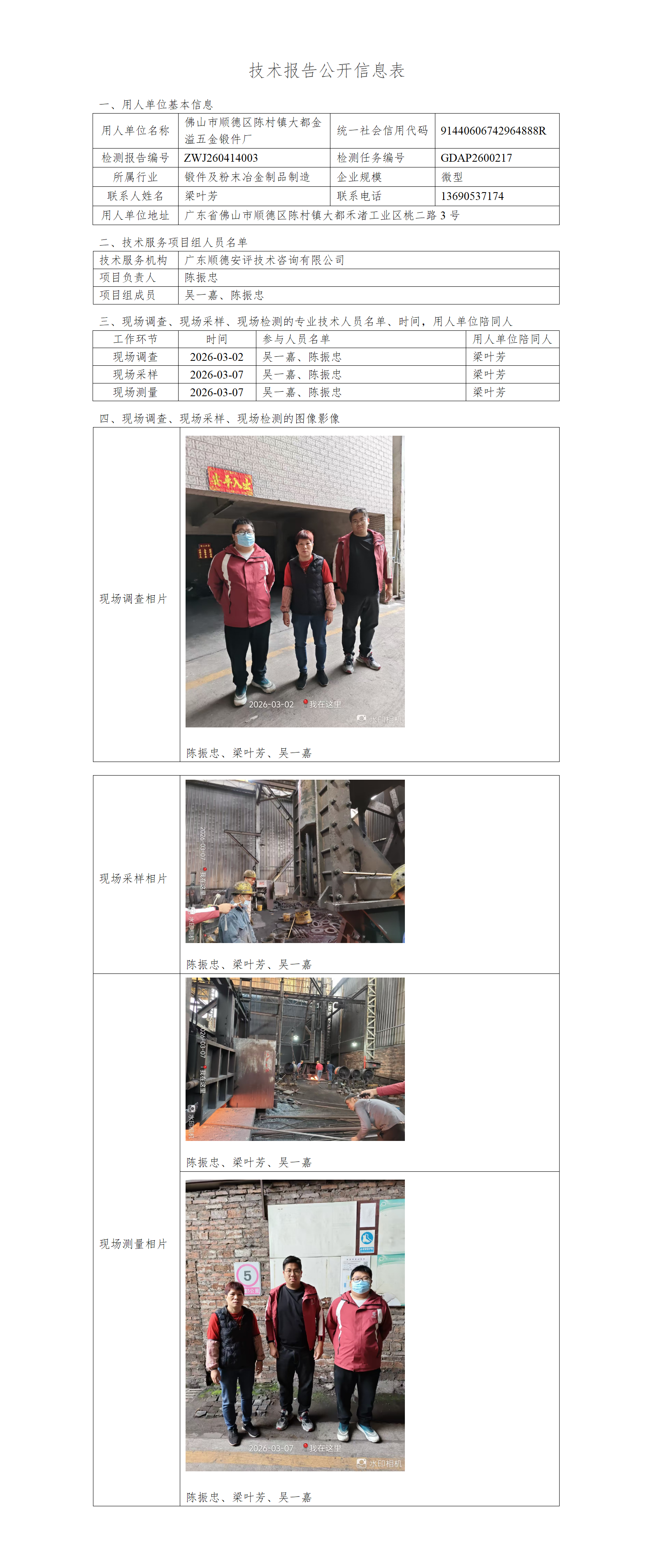 佛山市顺德区陈村镇大都金溢五金锻件厂-2026-技术报告公开信息表_01.png
