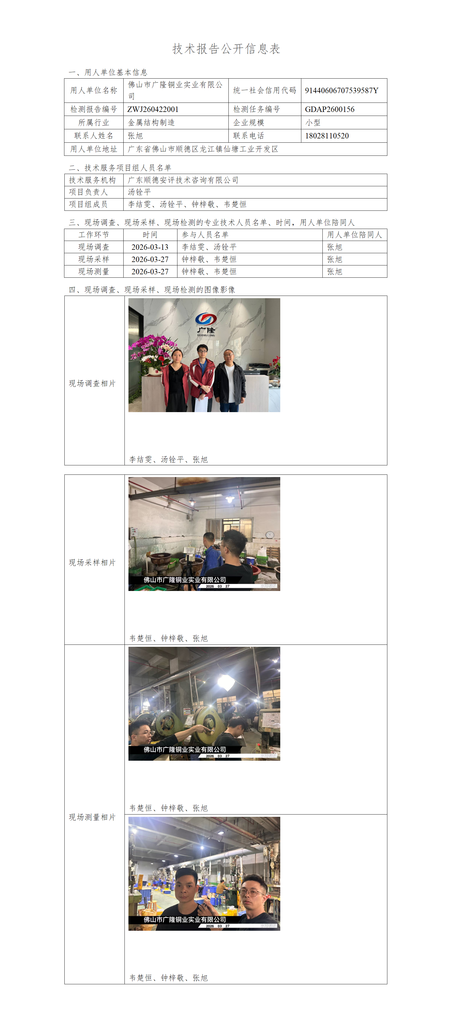 佛山市广隆铜业实业有限公司-2026-技术报告公开信息表_01.png