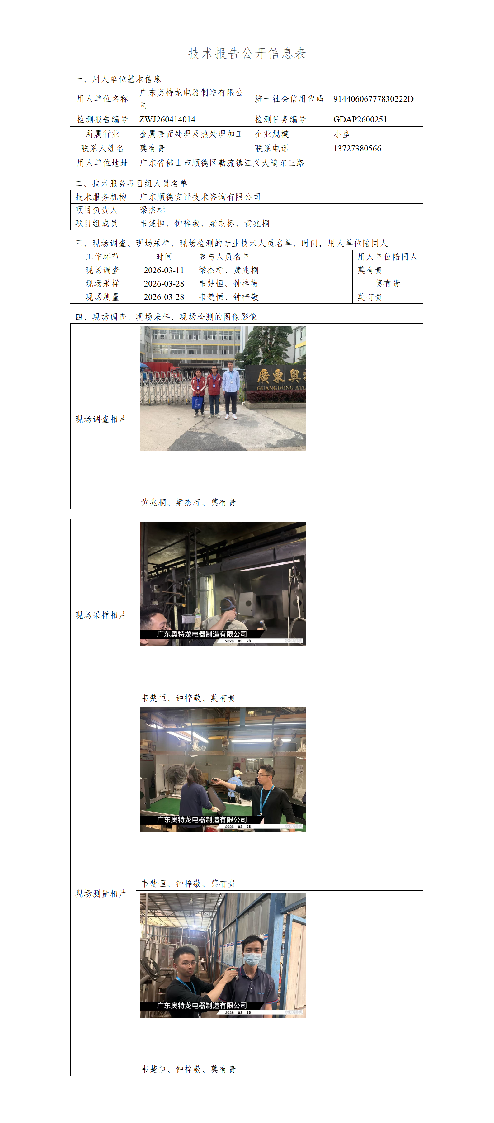 广东奥特龙电器制造有限公司-2026-技术报告公开信息表_01.png