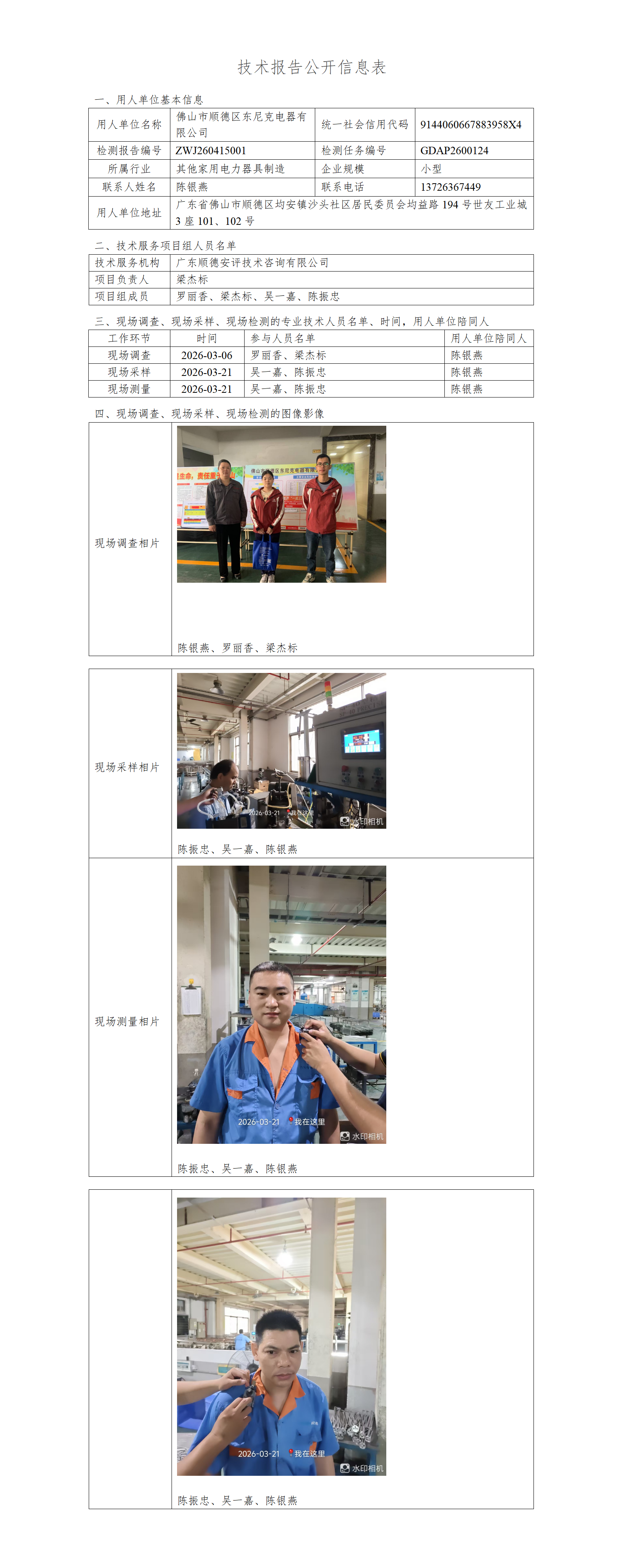 佛山市顺德区东尼克电器有限公司-2026-技术报告公开信息表_01.png