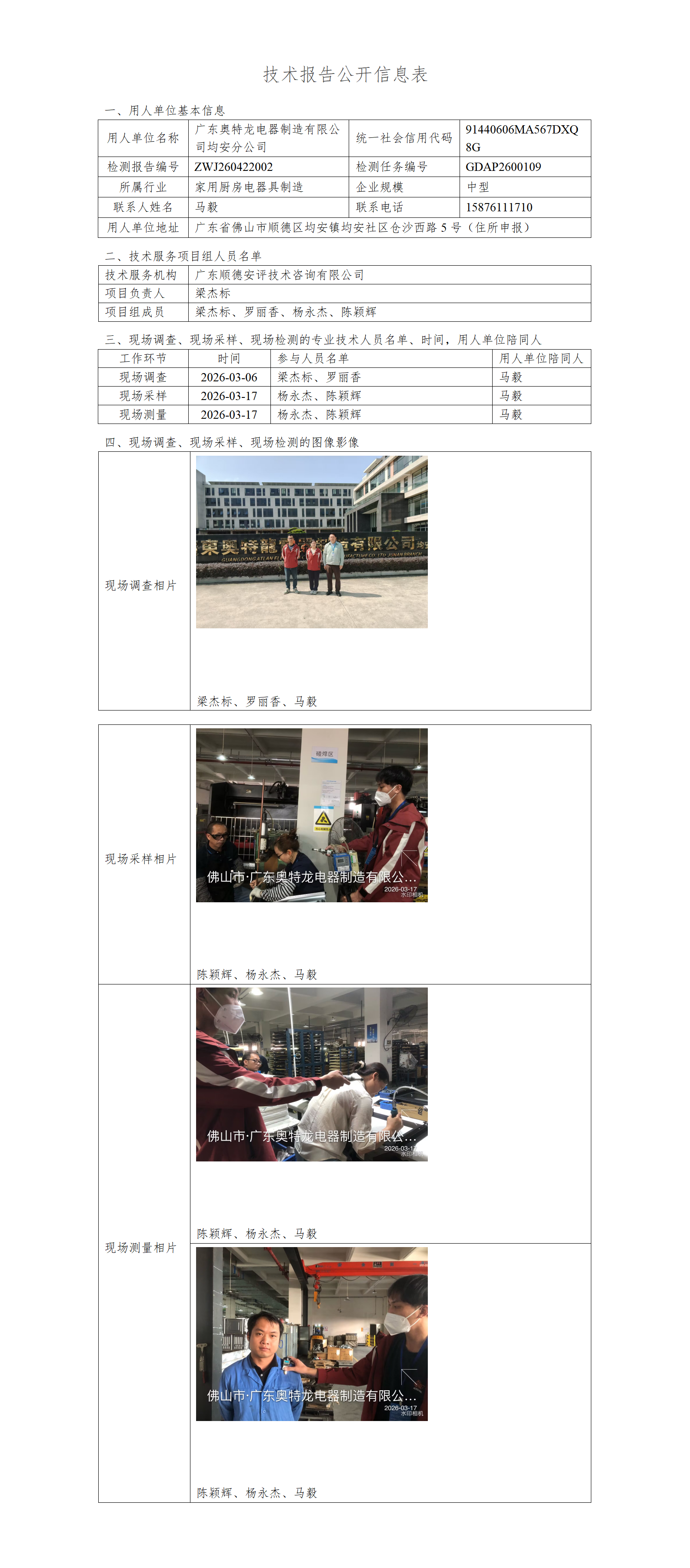 广东奥特龙电器制造有限公司均安分公司-2026-技术报告公开信息表_01.png