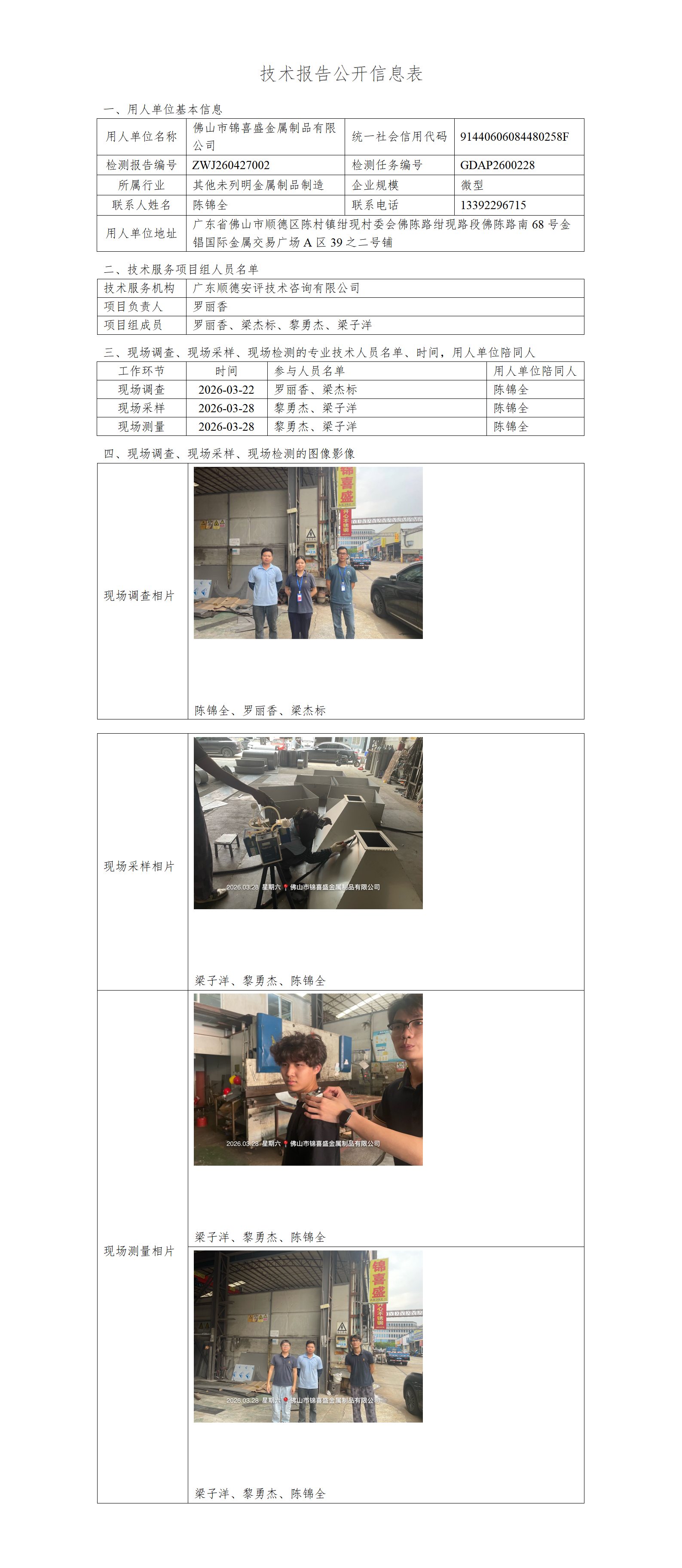 佛山市锦喜盛金属制品有限公司-2026-技术报告公开信息表_01.png