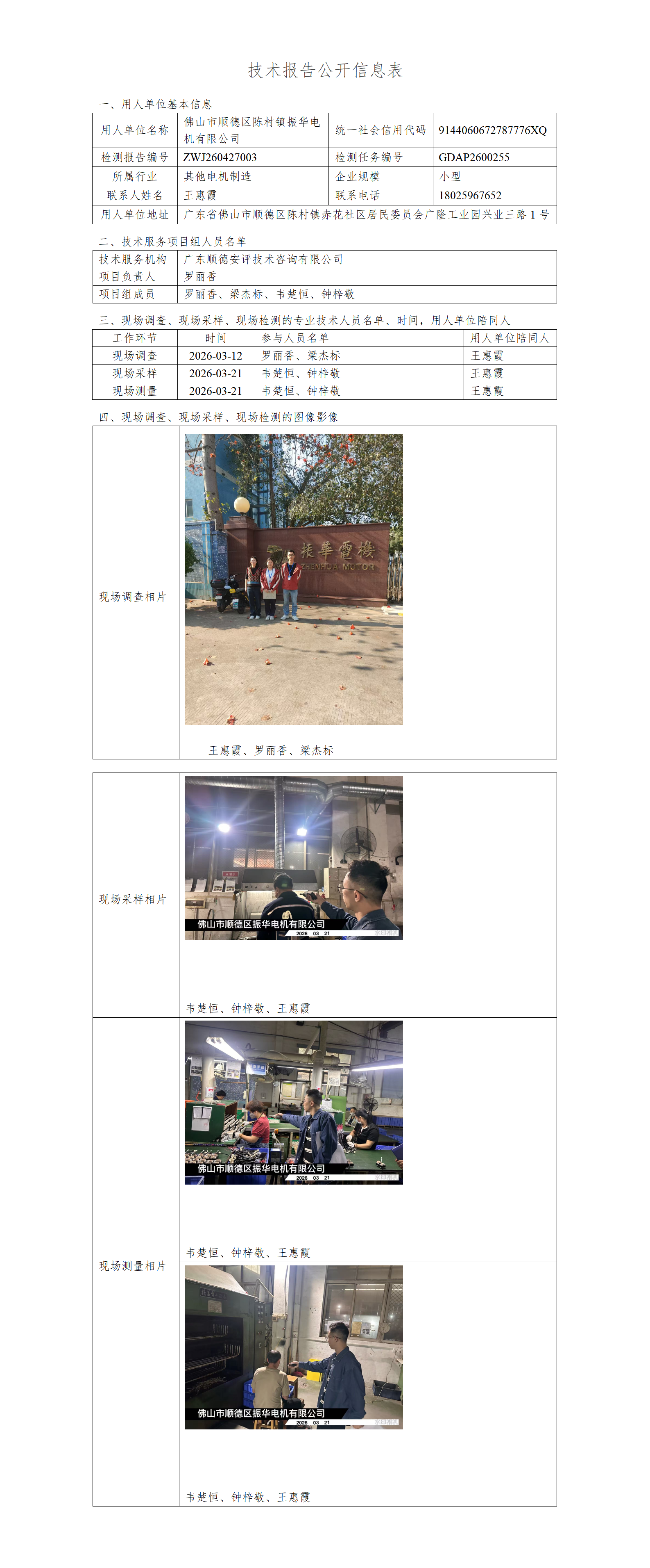 佛山市顺德区陈村镇振华电机有限公司-2026-技术报告公开信息表_01.png