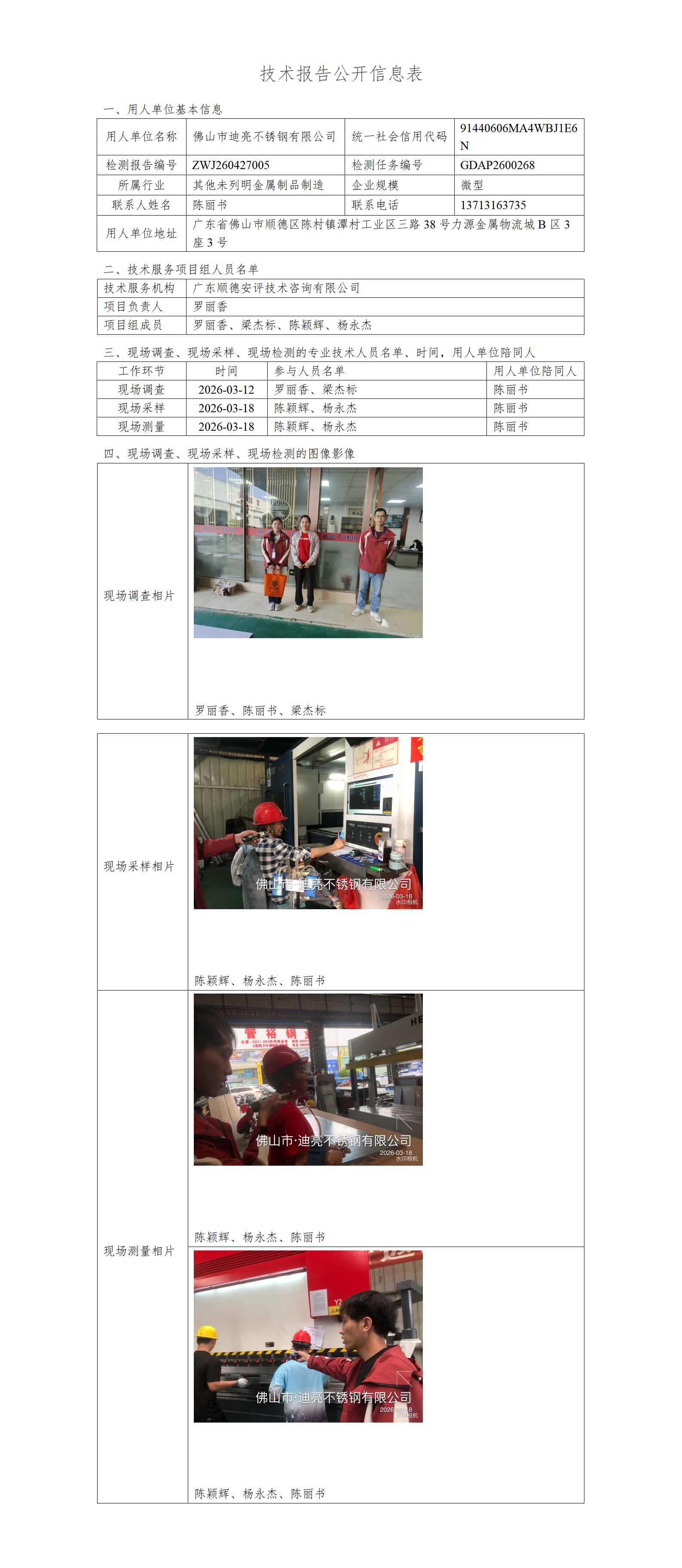 佛山市迪亮不锈钢有限公司-2026-技术报告公开信息表_01.png