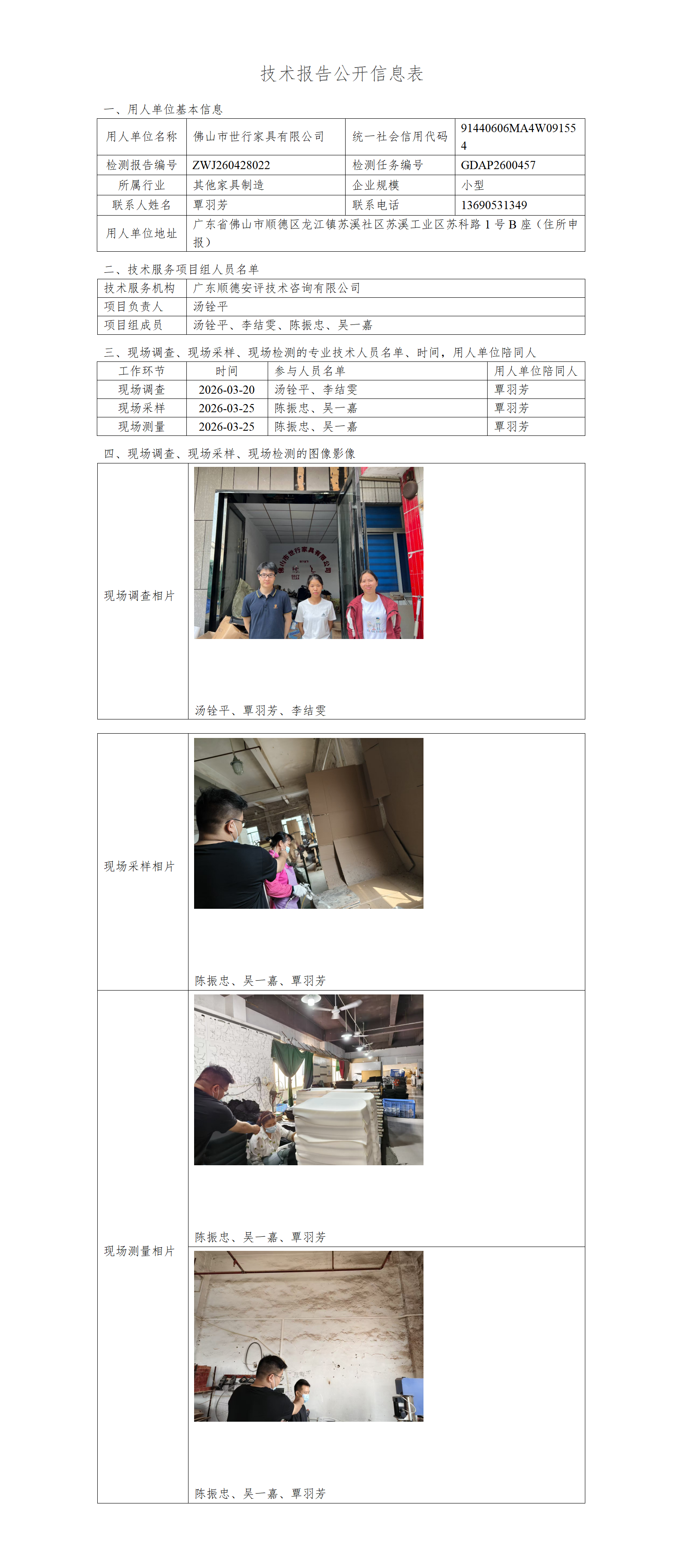 佛山市世行家具有限公司-2026-技术报告公开信息表_01.png