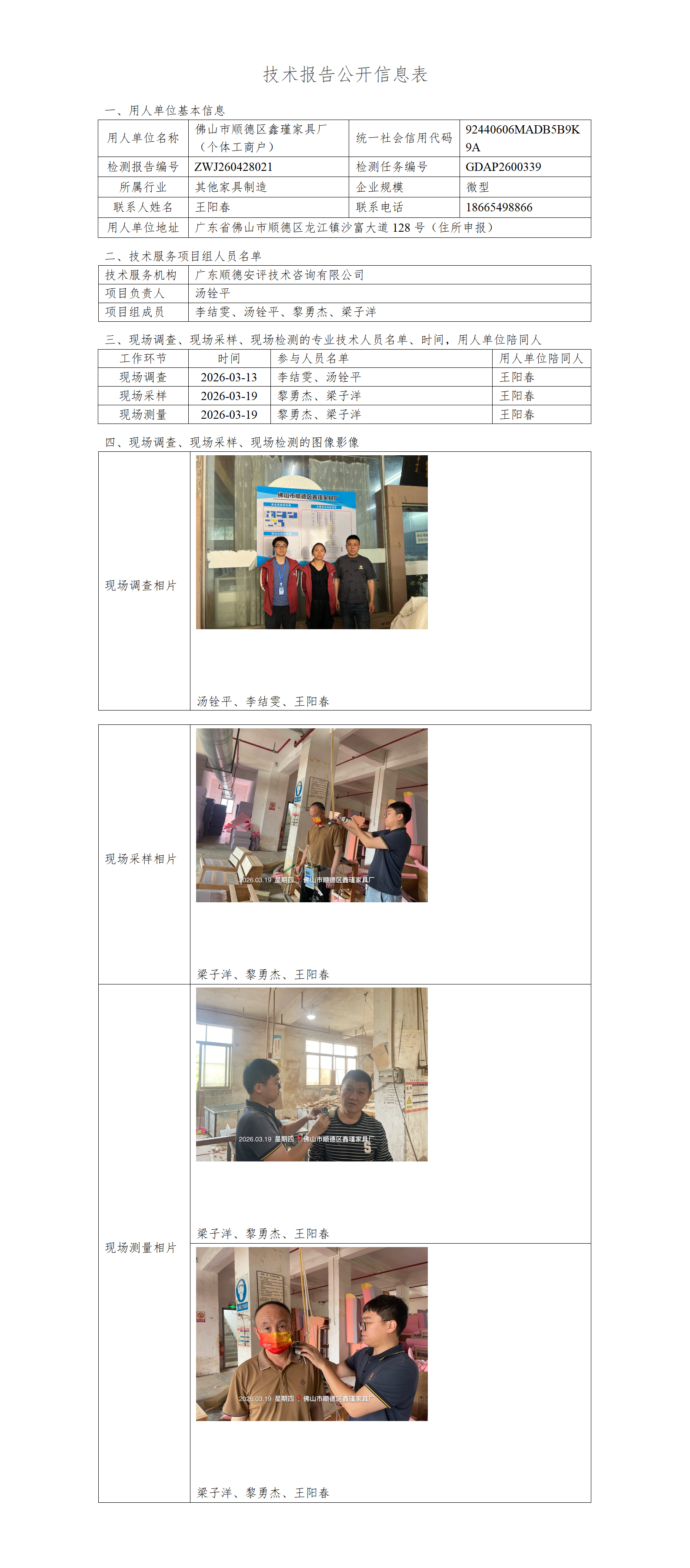 佛山市顺德区鑫瑾家具厂（个体工商户）-2026-技术报告公开信息表_01.png