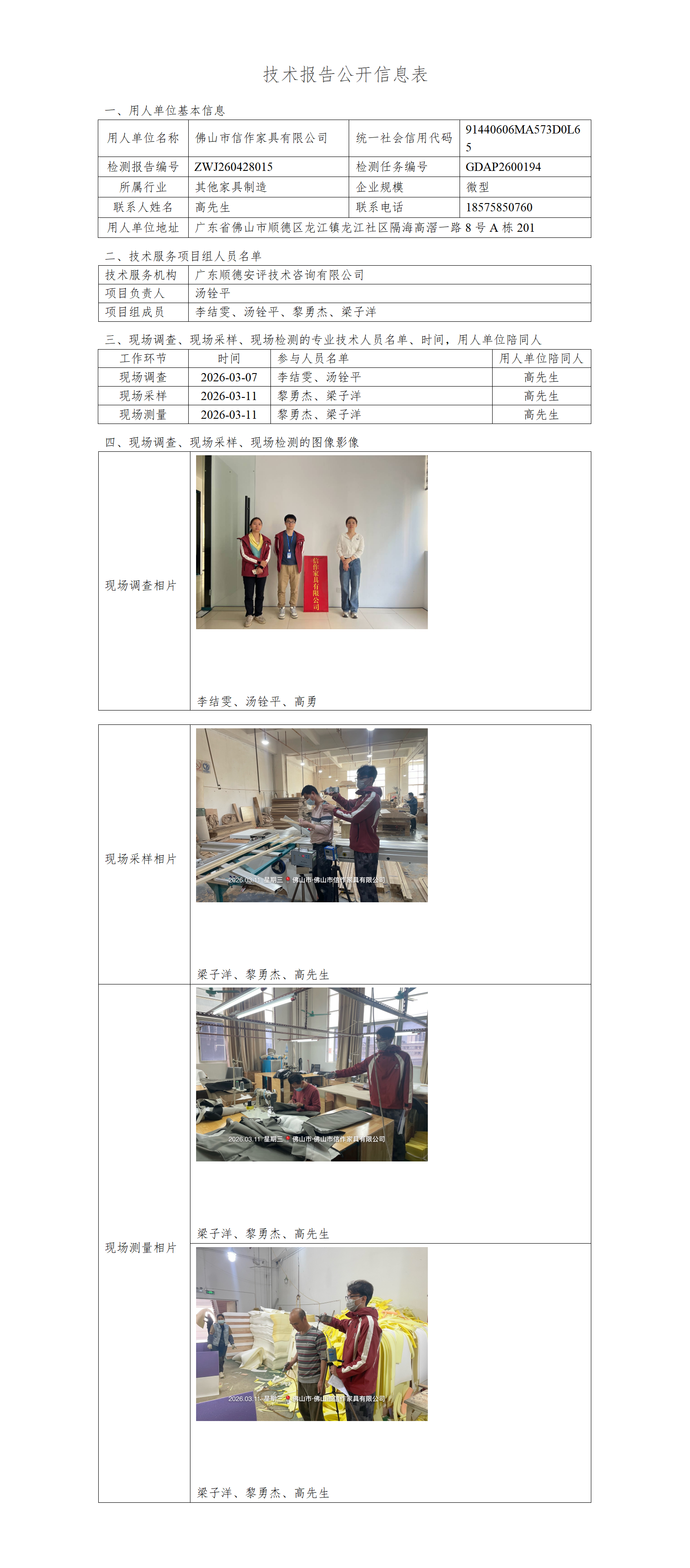 佛山市信作家具有限公司-2026-技术报告公开信息表_01.png