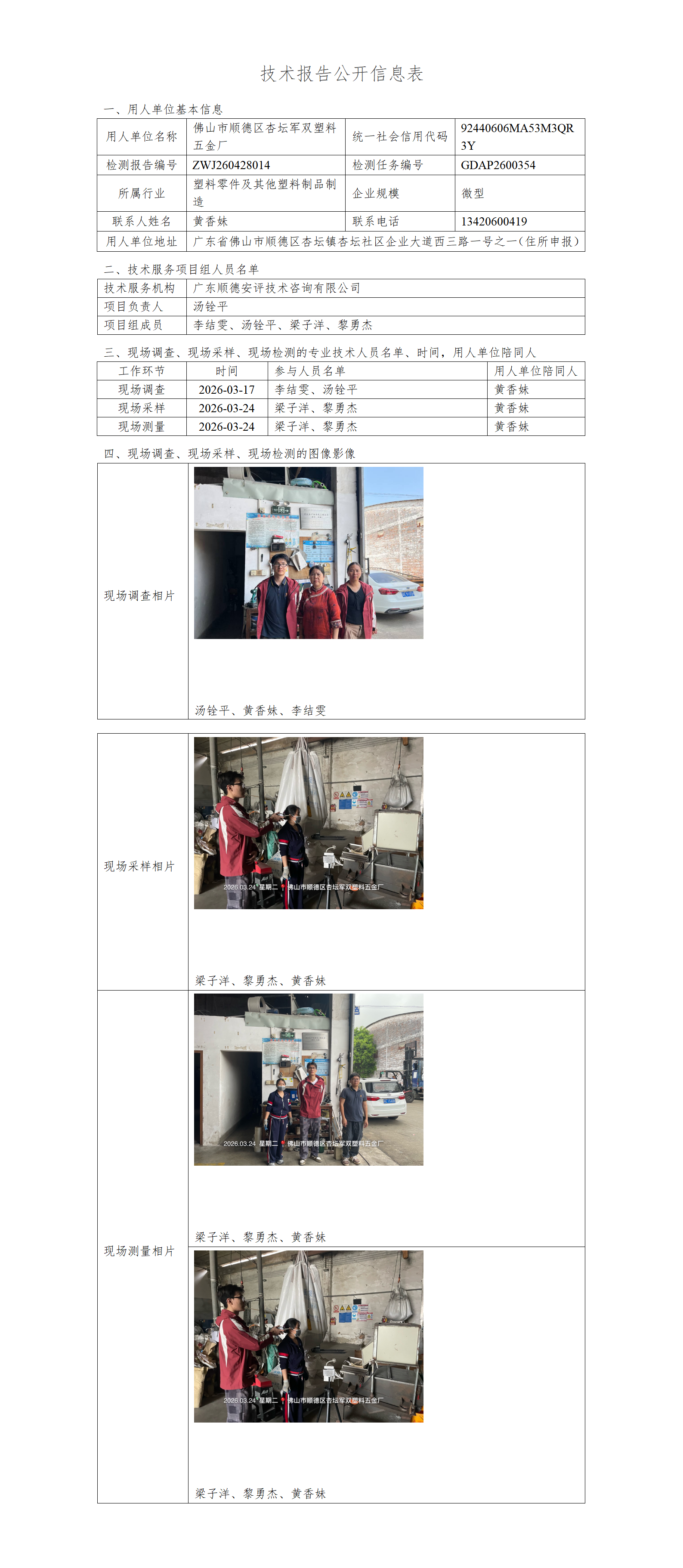 佛山市顺德区杏坛军双塑料五金厂-2026-技术报告公开信息表_01.png
