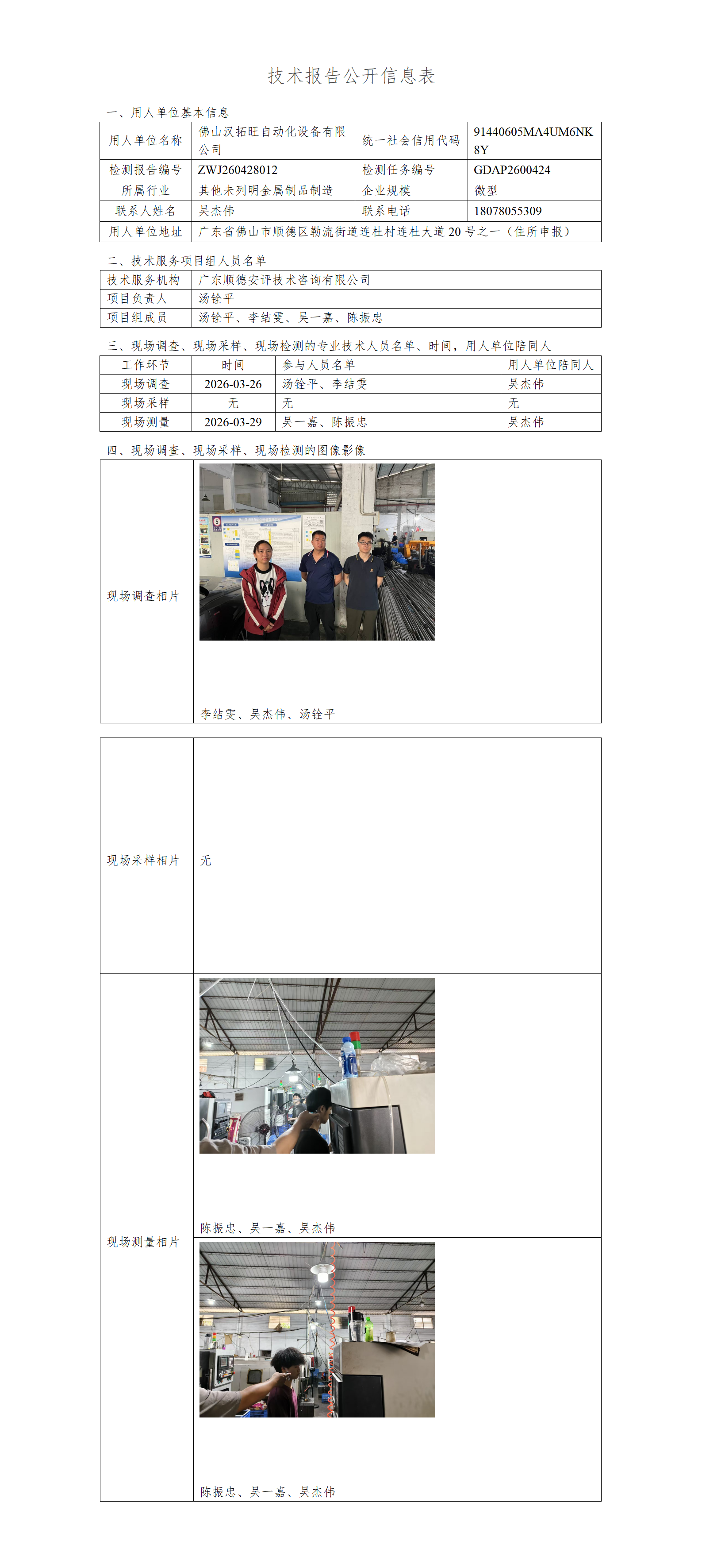 佛山汉拓旺自动化设备有限公司-2026-技术报告公开信息表_01.png