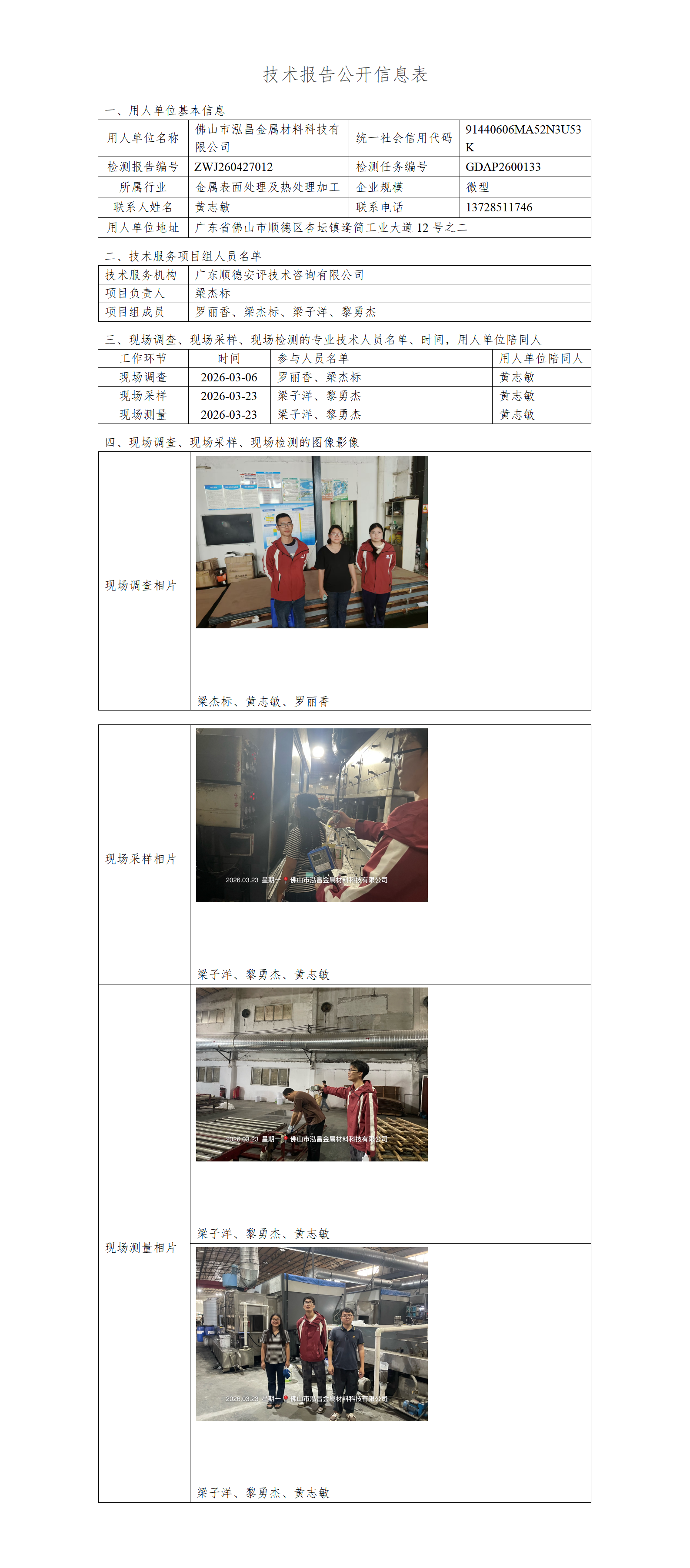 佛山市泓昌金属材料科技有限公司-2026-技术报告公开信息表_01.png