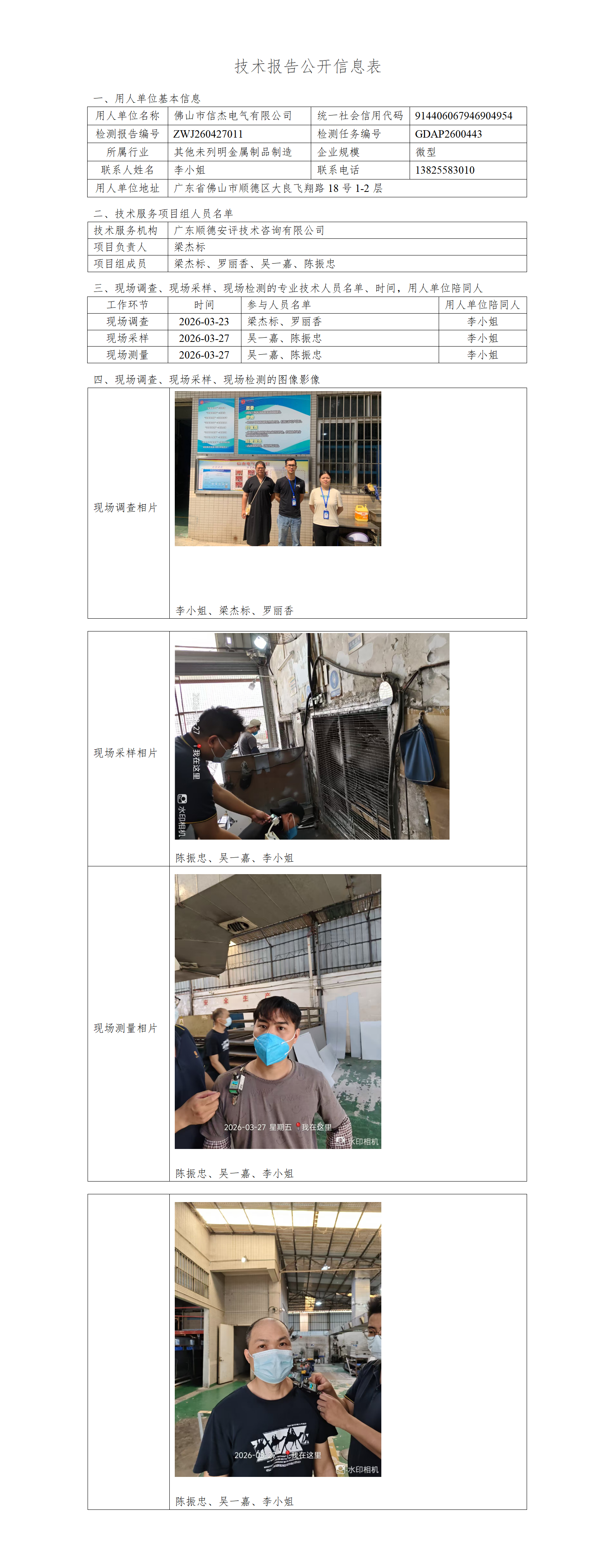 佛山市信杰电气有限公司-2026-技术报告公开信息表_01.png