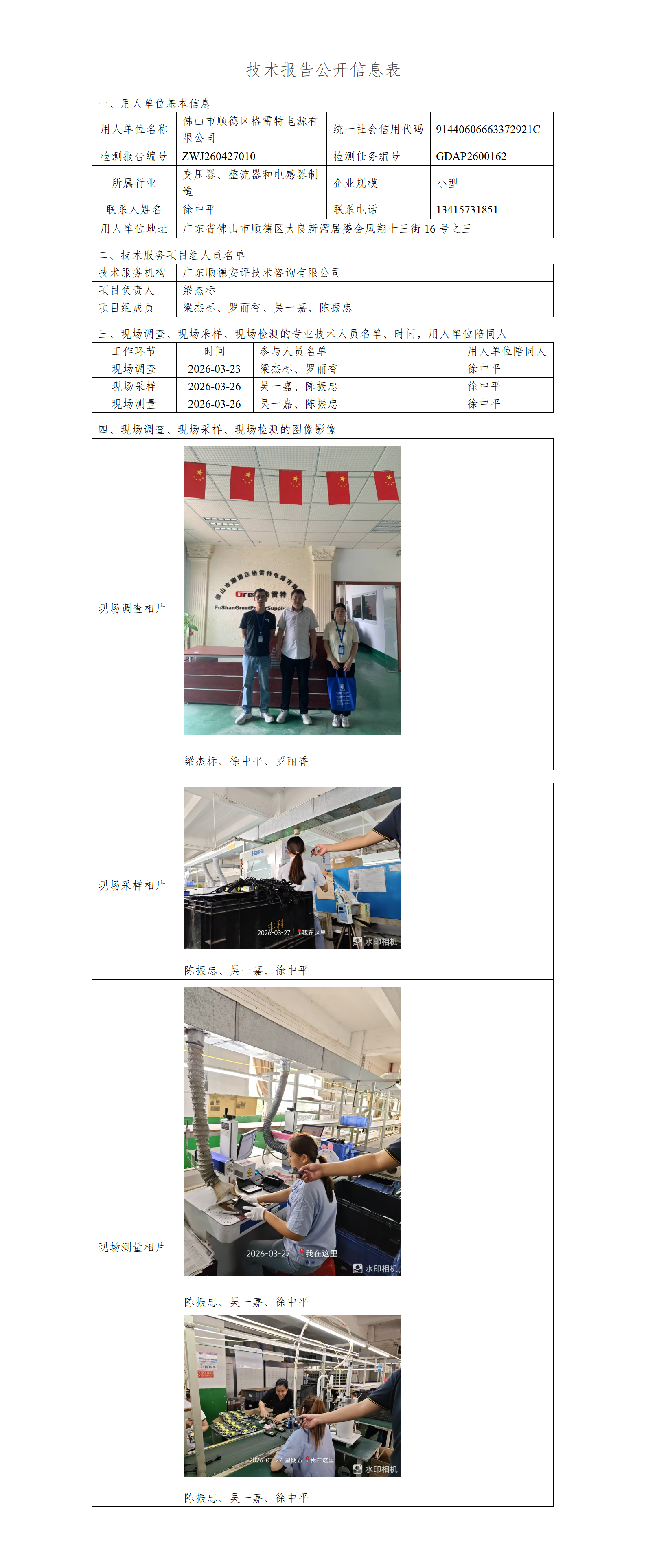 佛山市顺德区格雷特电源有限公司-2026-技术报告公开信息表_01.png
