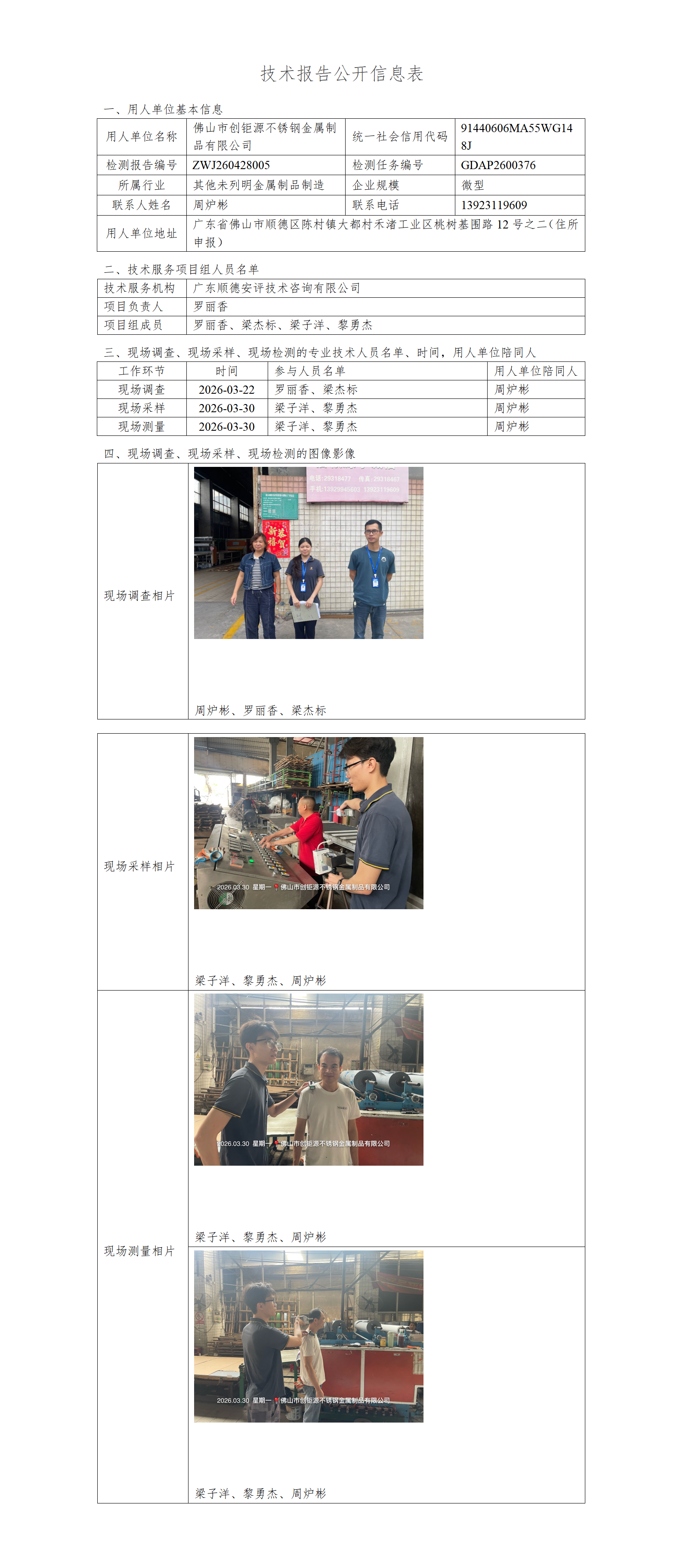 佛山市创钜源不锈钢金属制品有限公司-2026-技术报告公开信息表_01.png