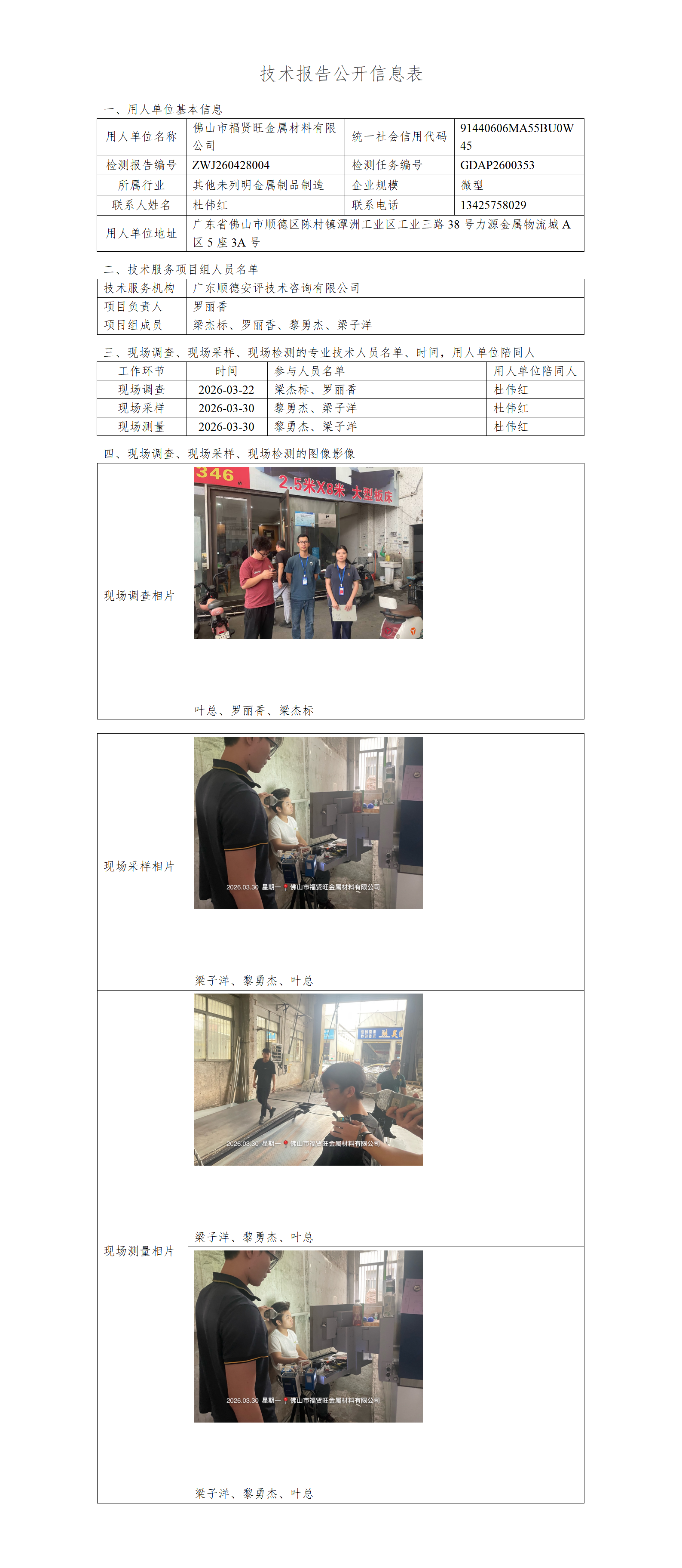 佛山市福贤旺金属材料有限公司-2026-技术报告公开信息表_01.png